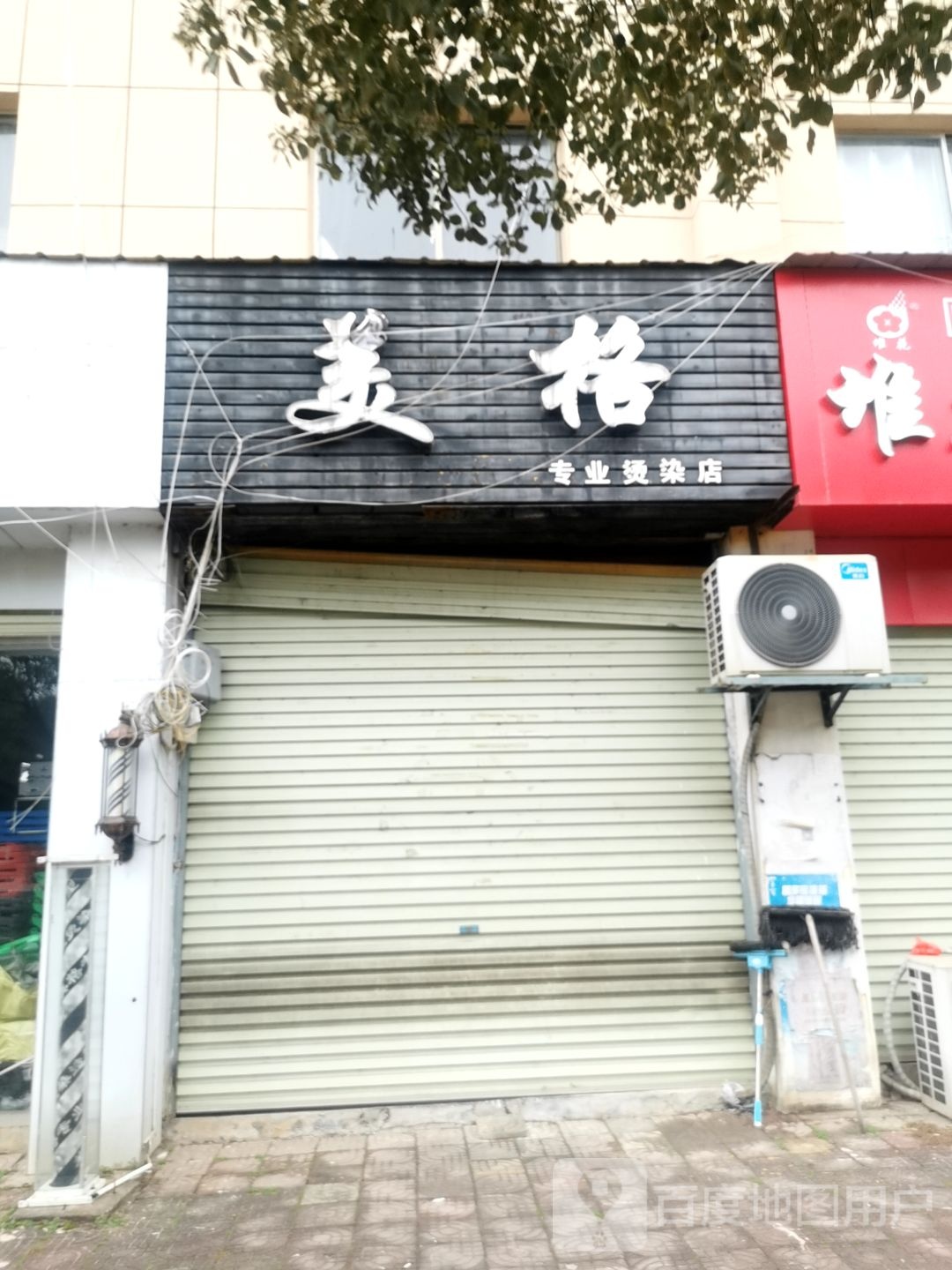 奥格专业烫染店