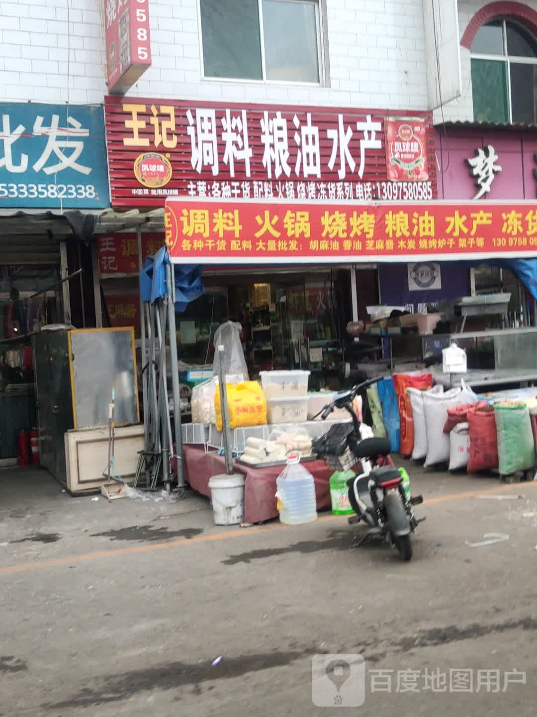 王记调味水产