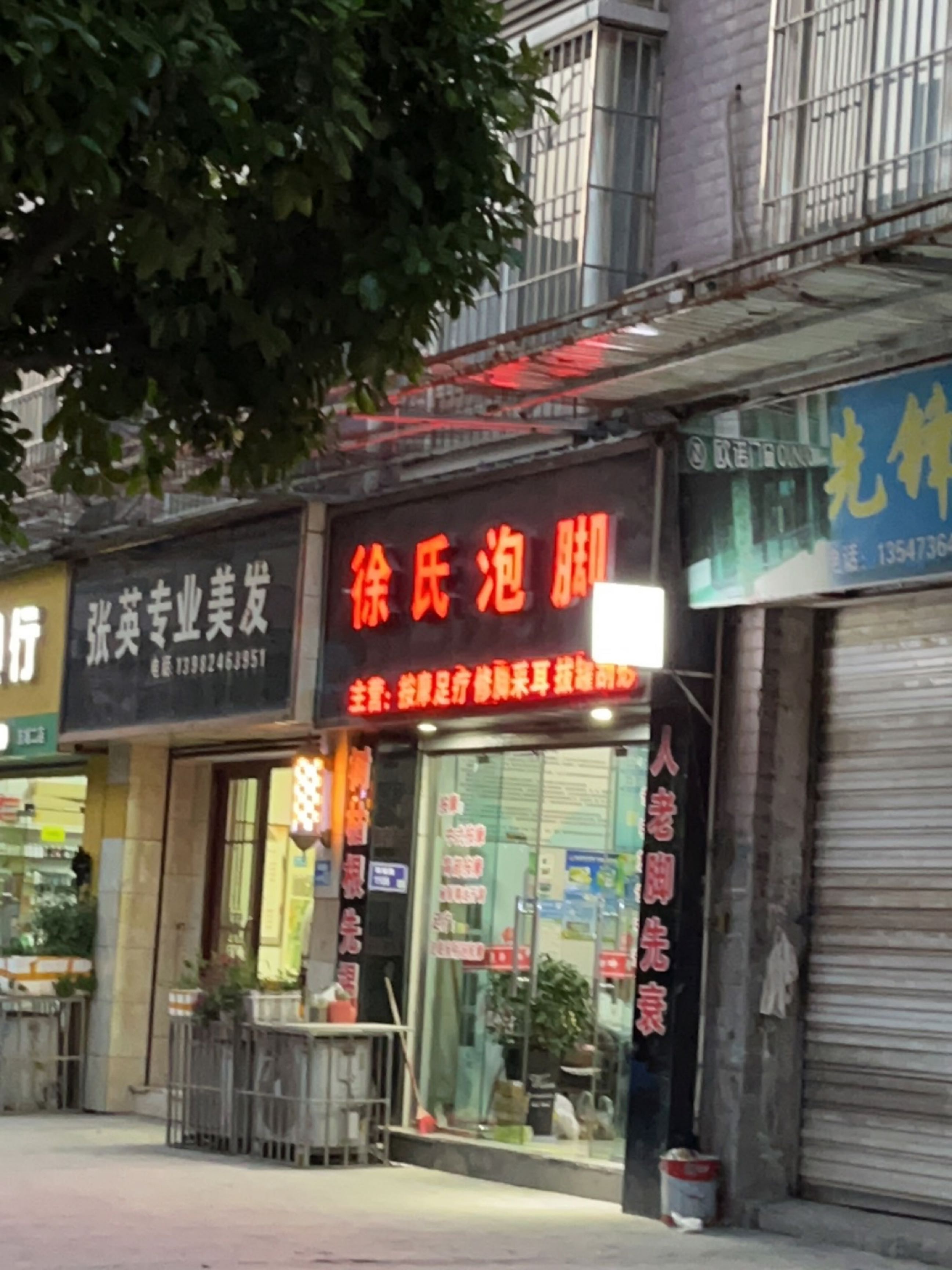 徐氏泡脚(雅兰馨城店)