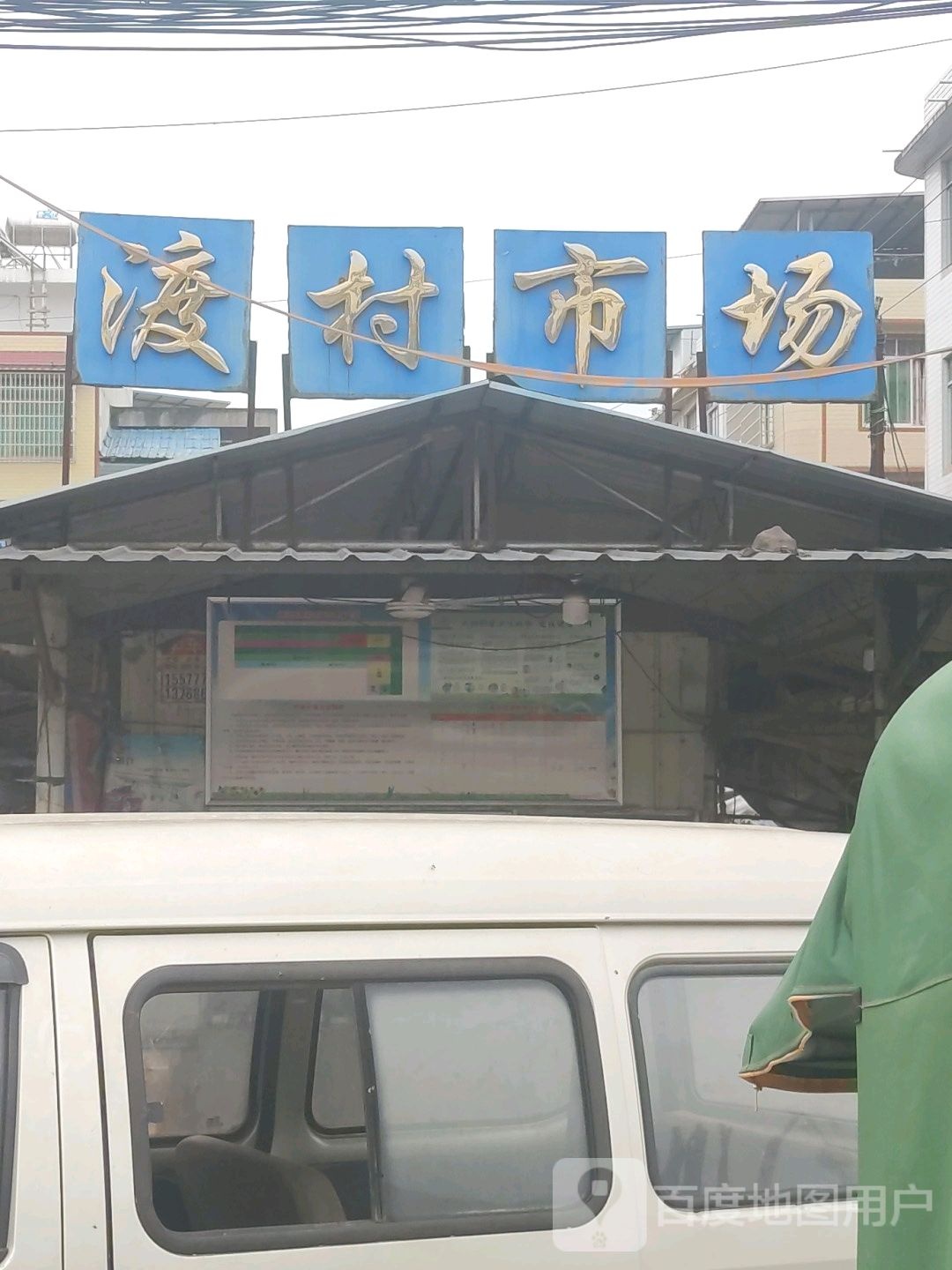 渡村市场