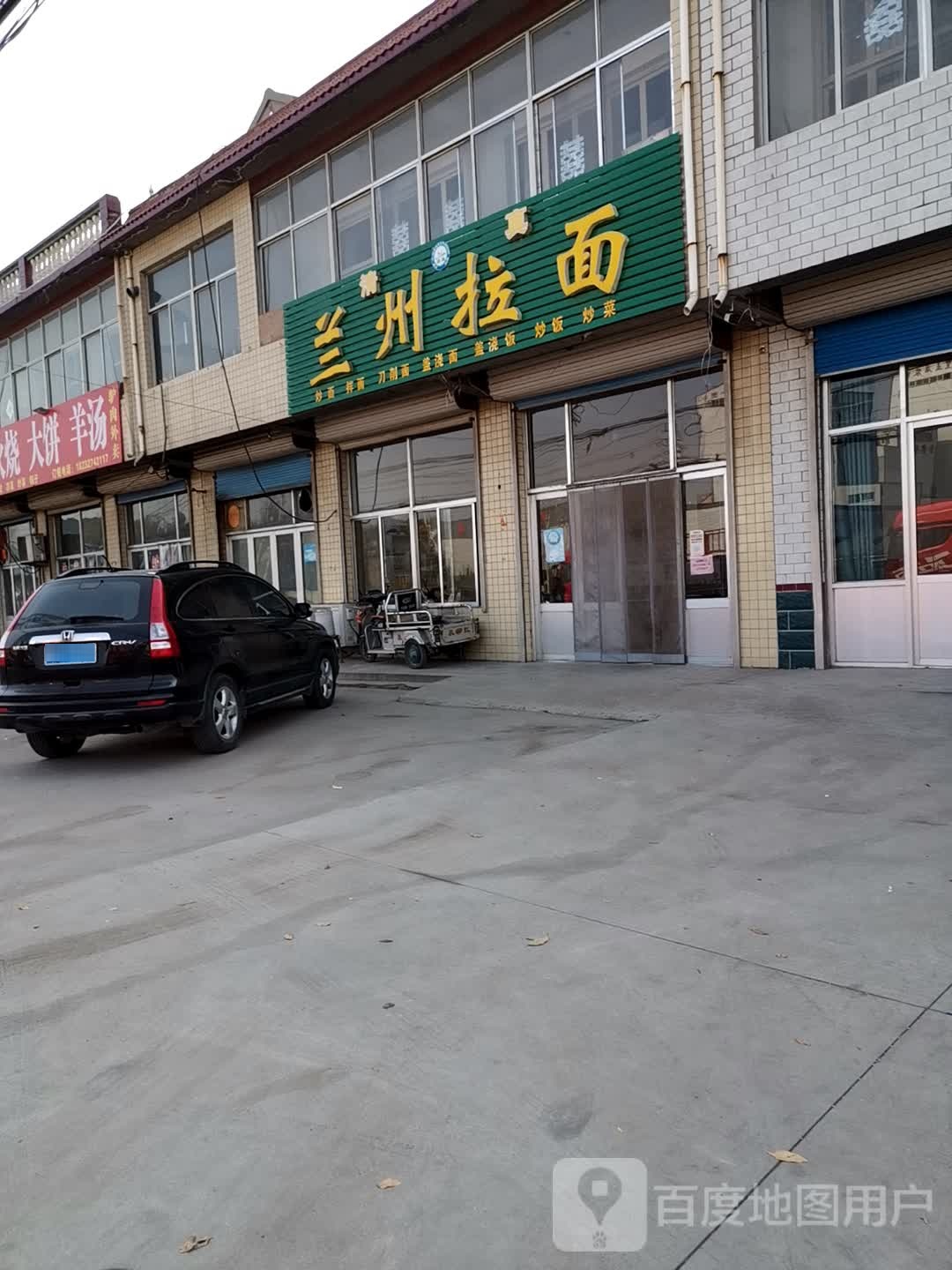 清真兰州拉面