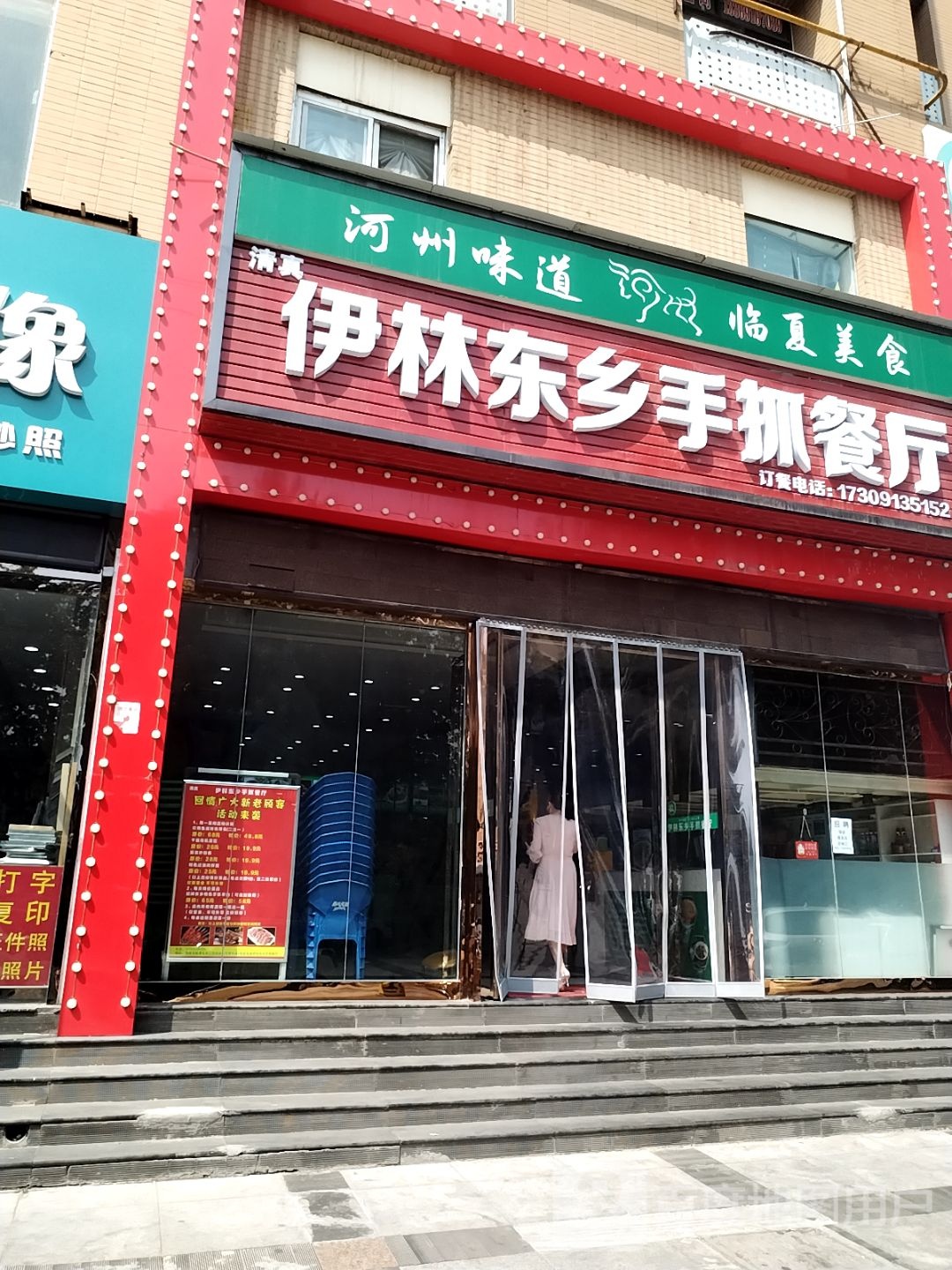 清真伊林东乡手抓餐厅