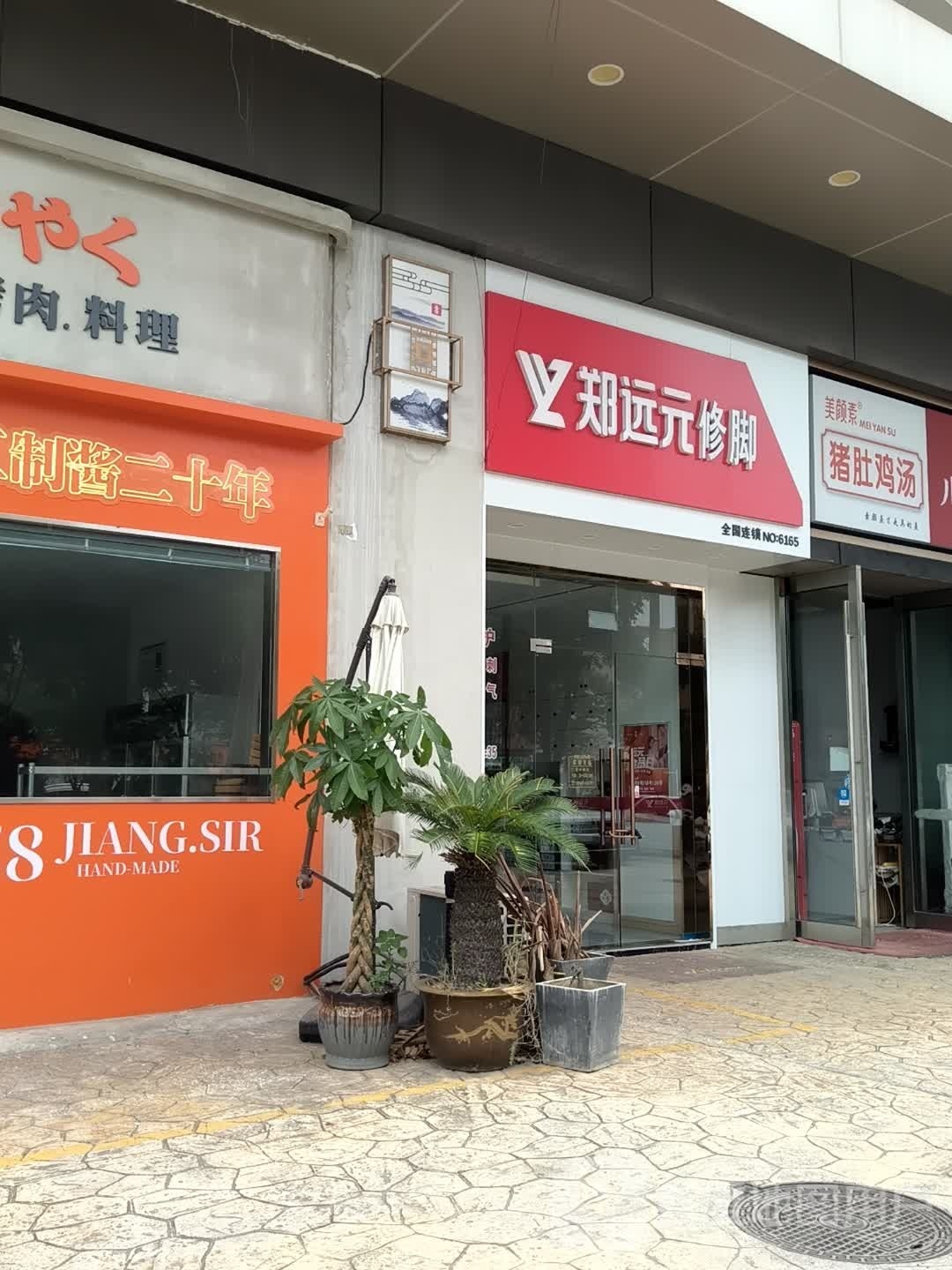 郑远元专业修脚房(万都广场店)