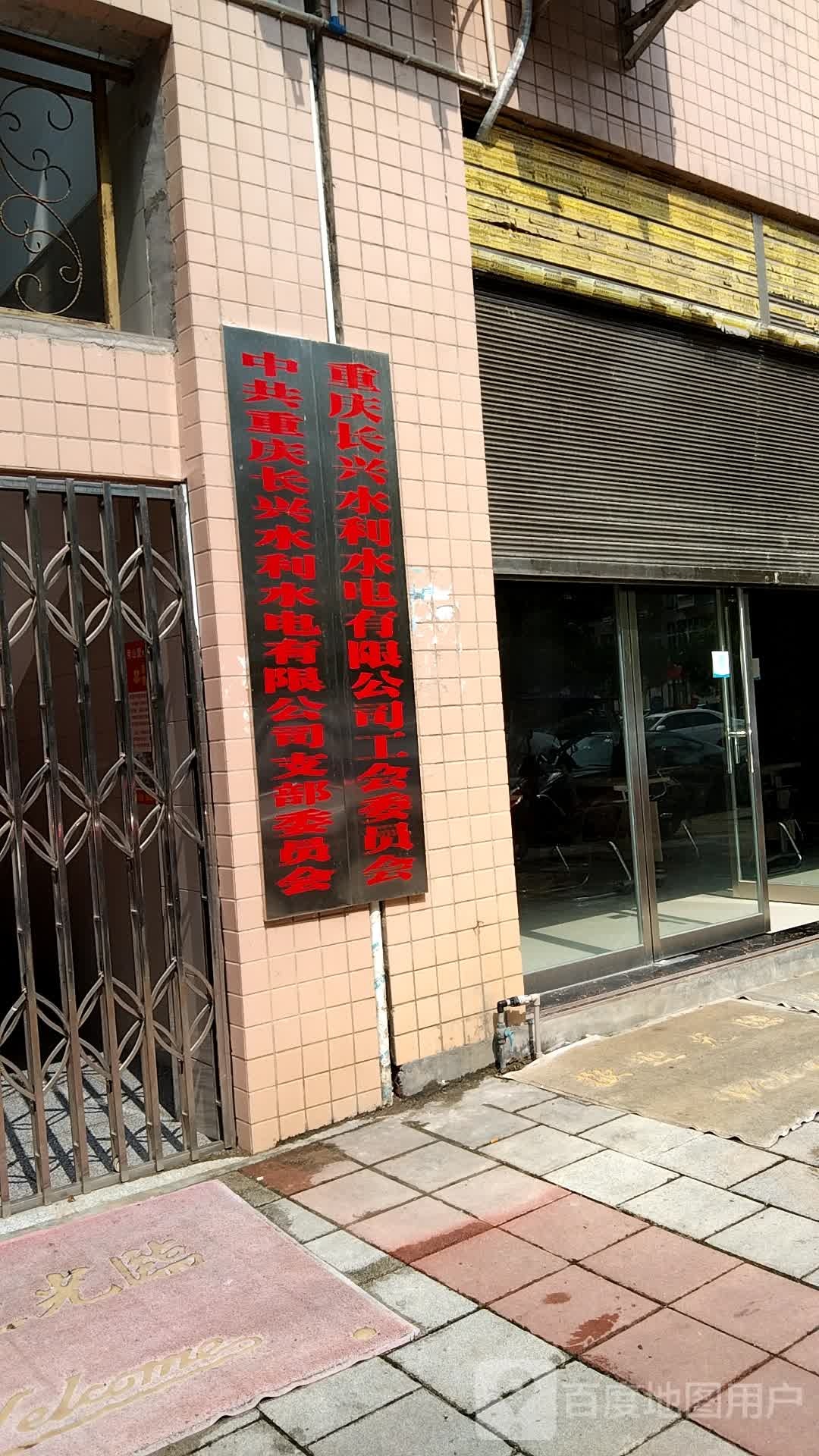 重庆长兴水利水电有限公司