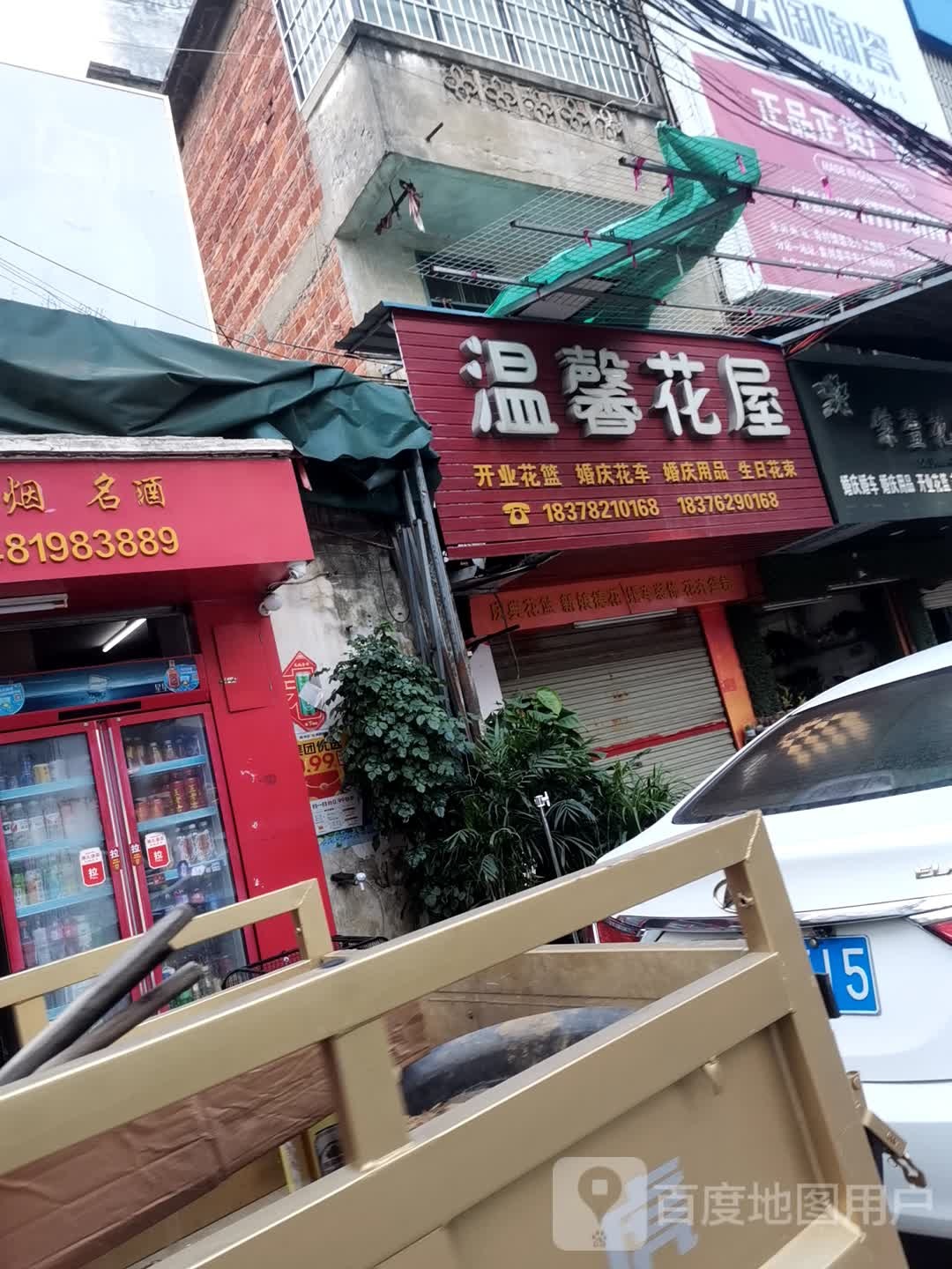 温馨花屋
