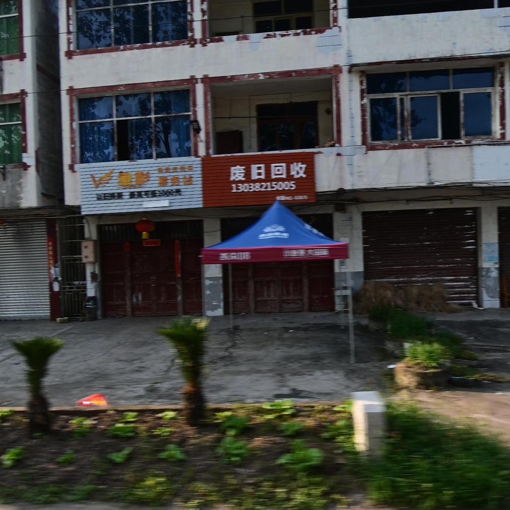 废旧回收