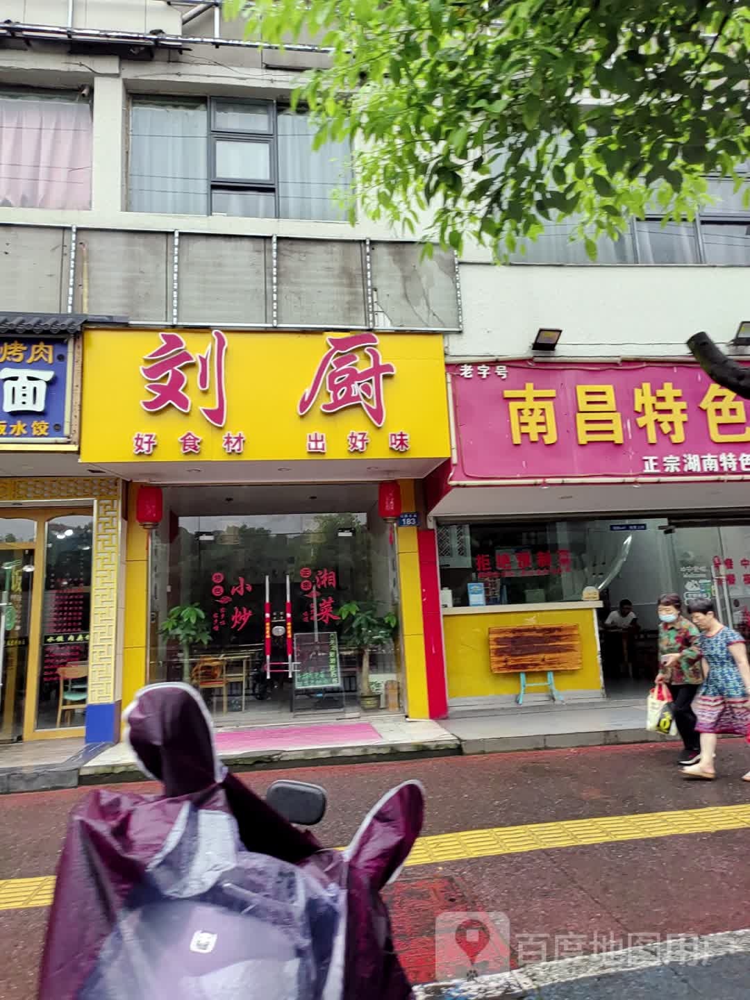 刘厨·湘菜馆(抱石公园店)