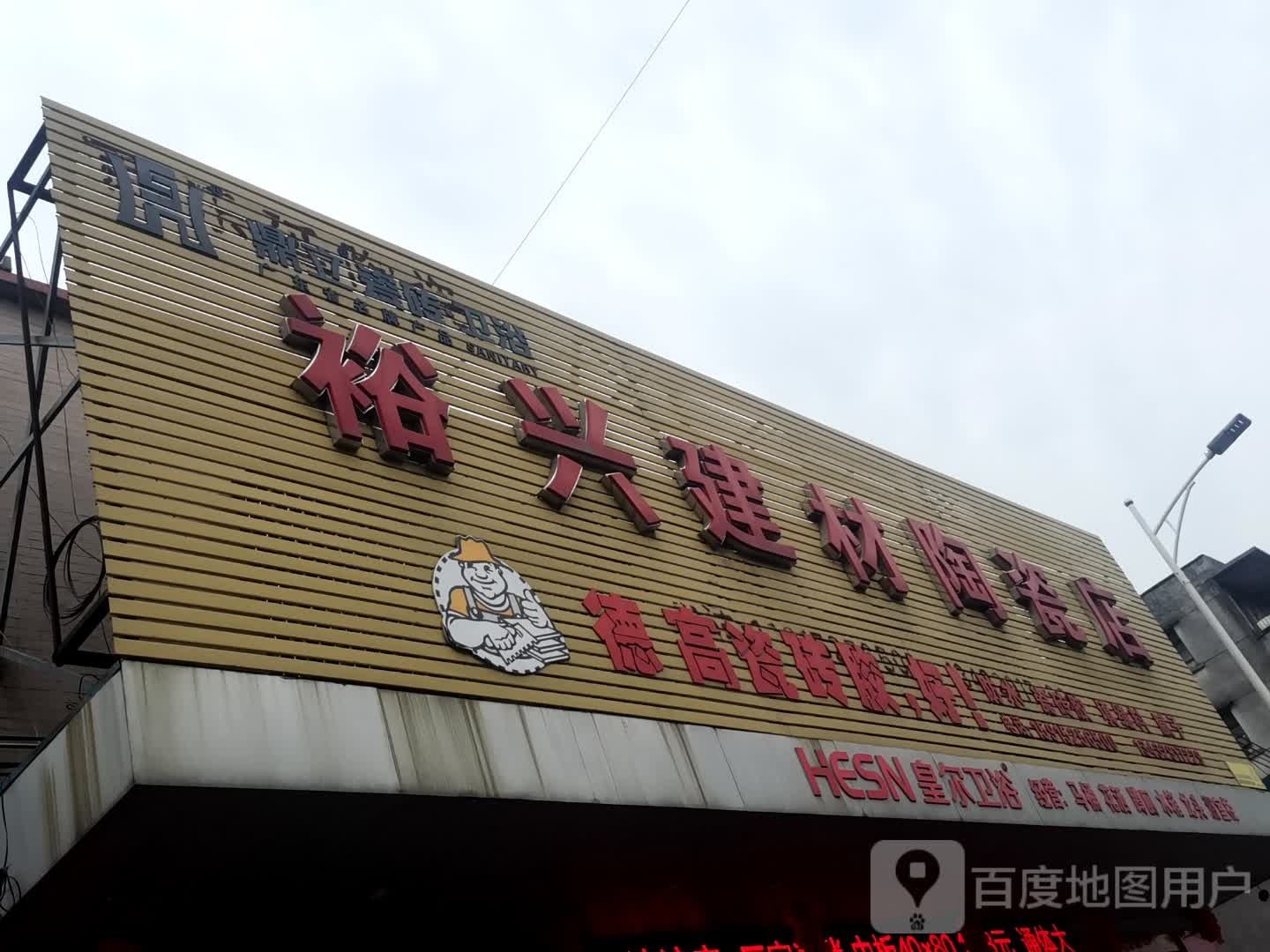 裕兴建材陶瓷店