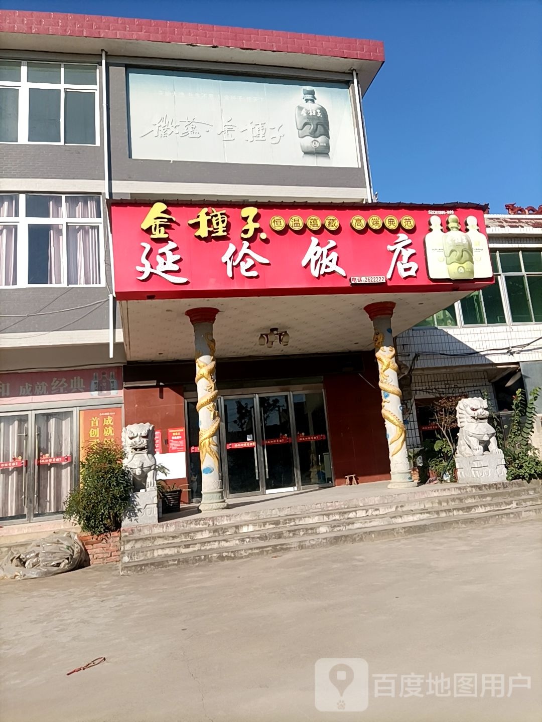 延伦大酒
