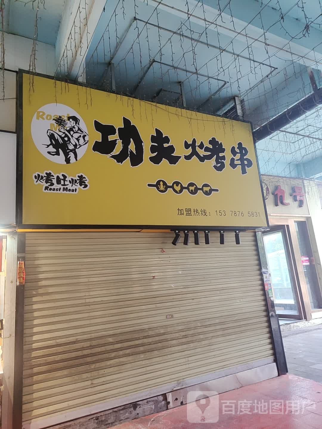 烤旺烤功夫烤串(东外滩商业广场店)