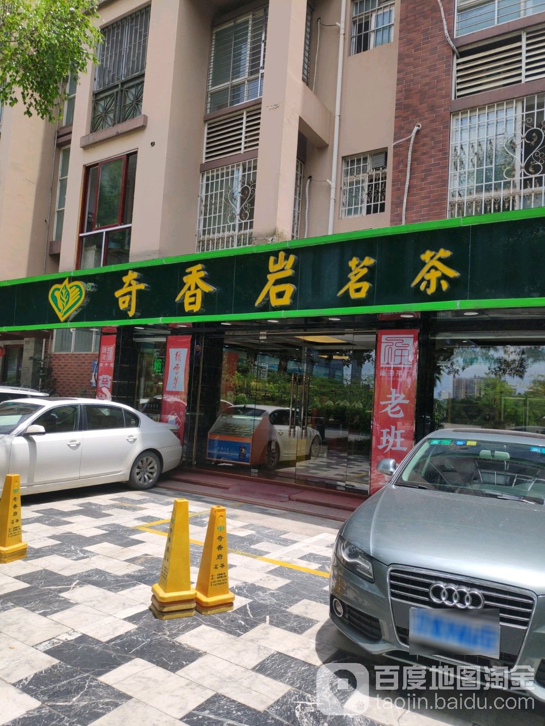 奇香岩茗茶(越秀路店)