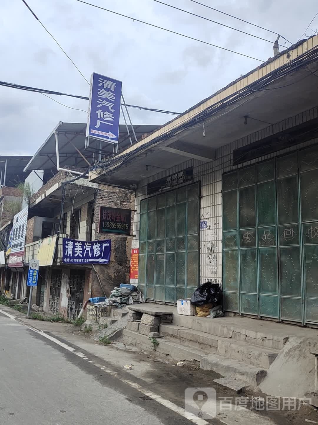 清美汽修厂
