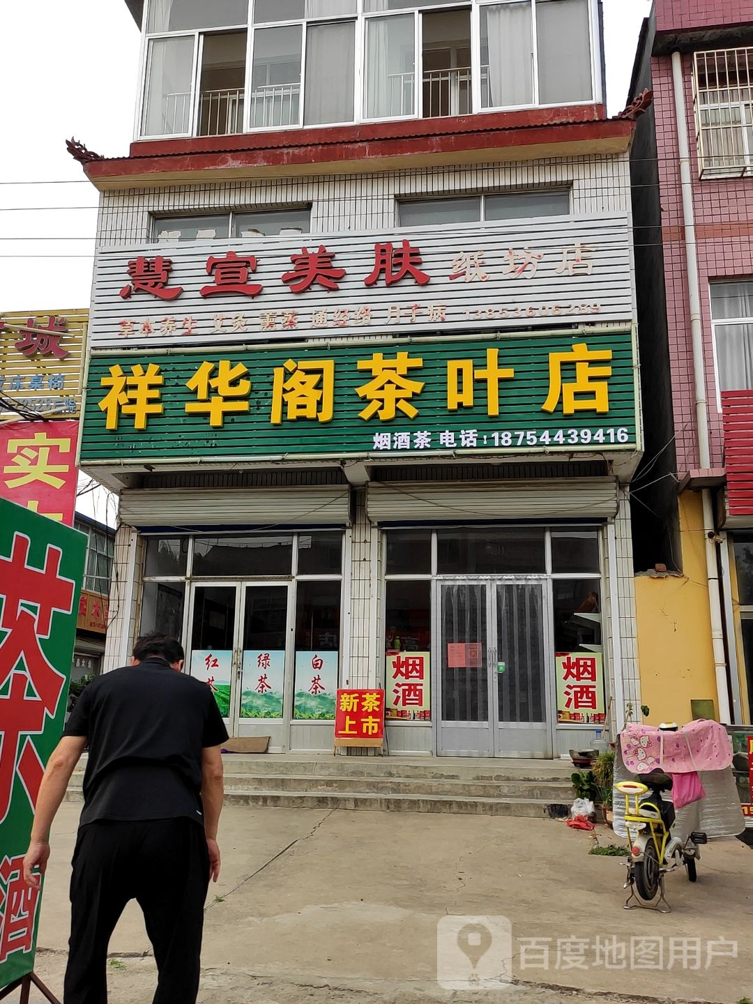 祥华阁茶叶店