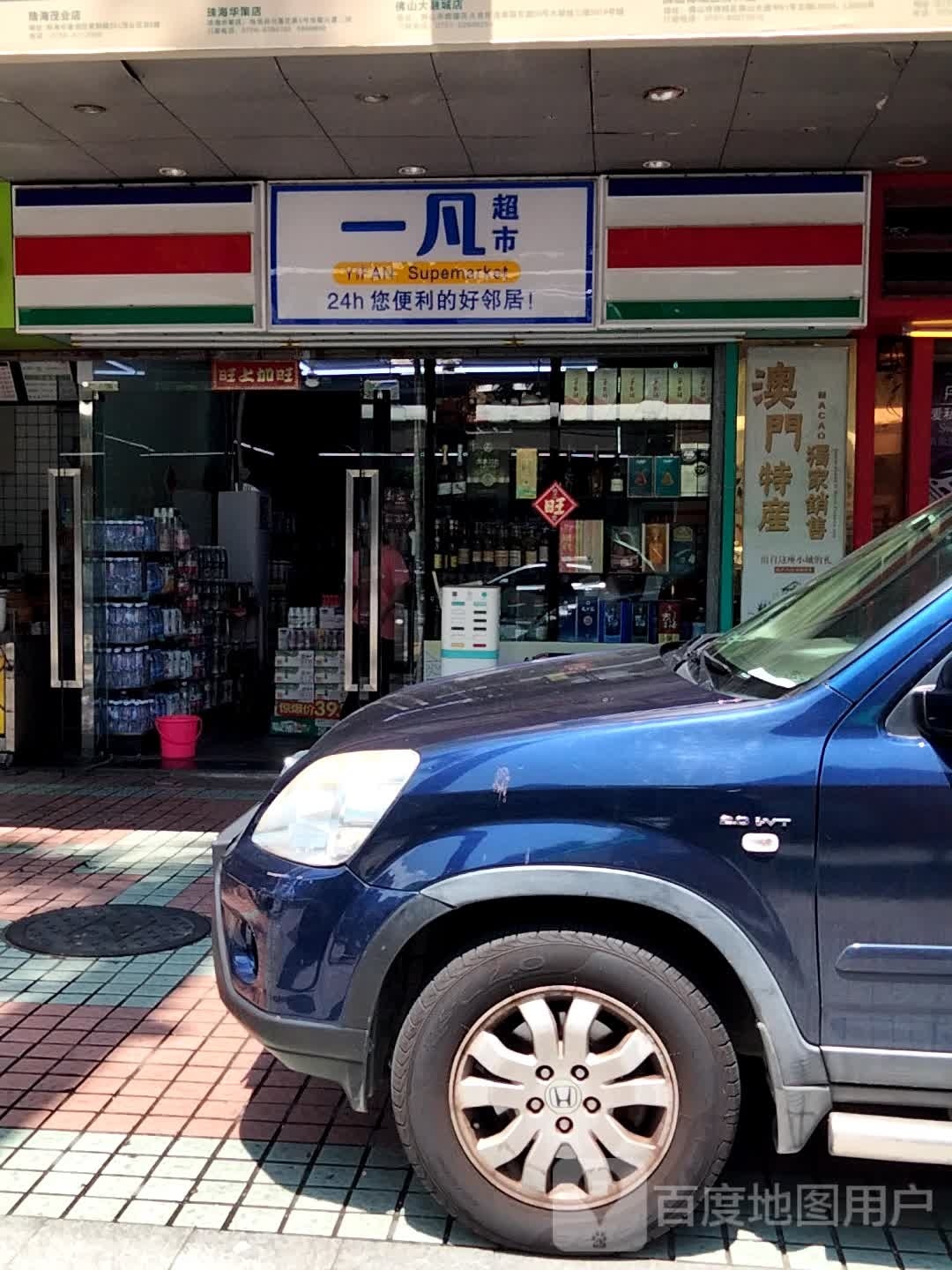 一凡便利店(迎宾南路店)