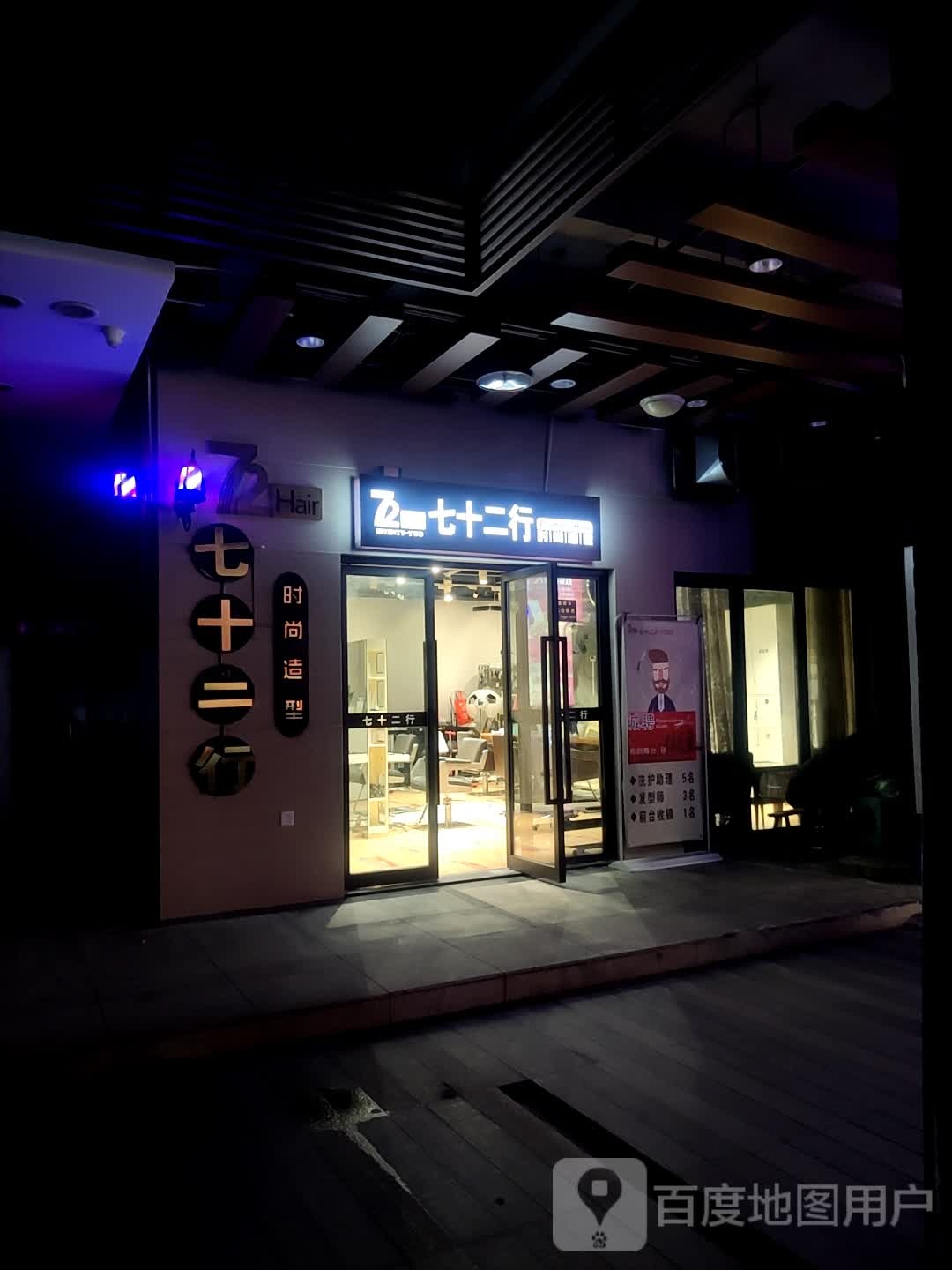 七十二行时尚造型(大足印象店)