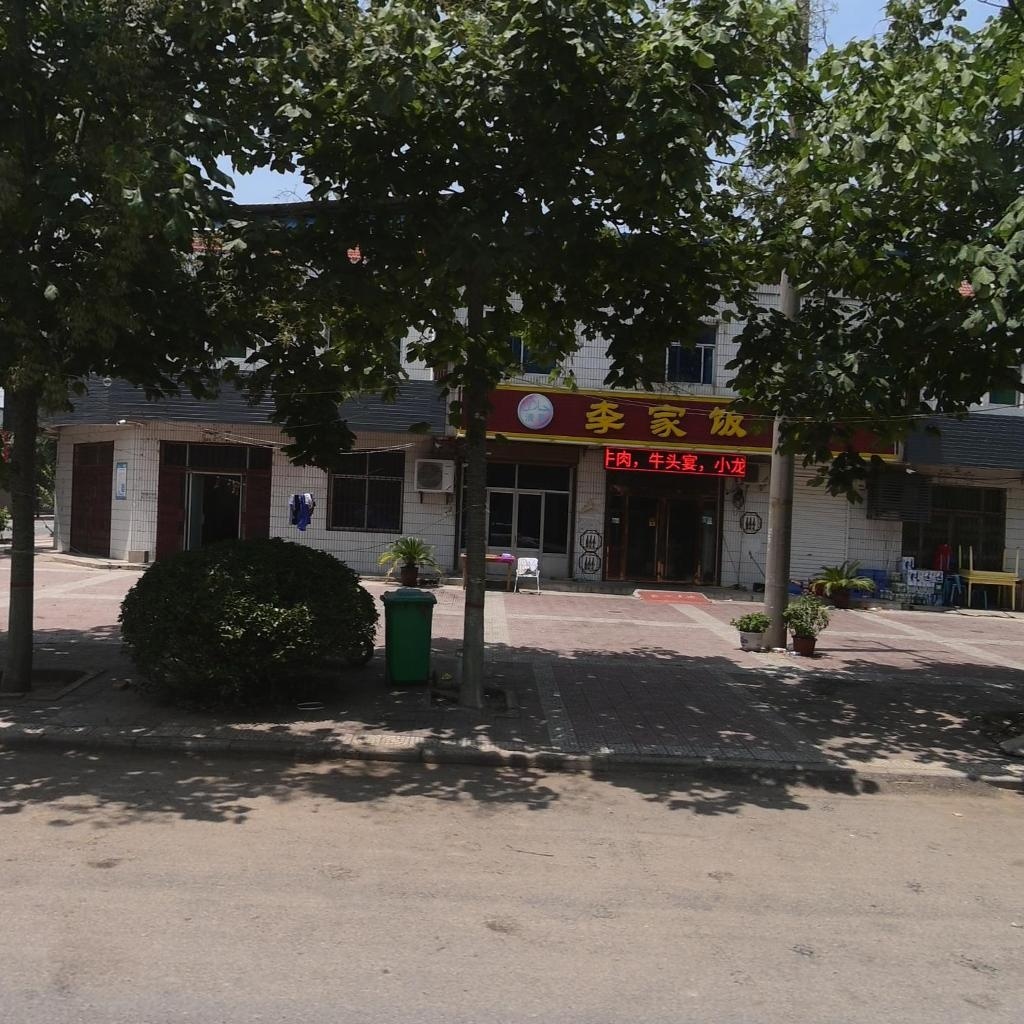 美食清真李家饭庄