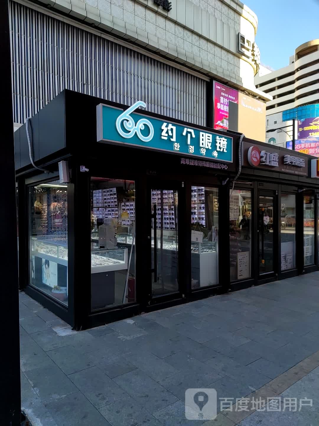 约个眼镜