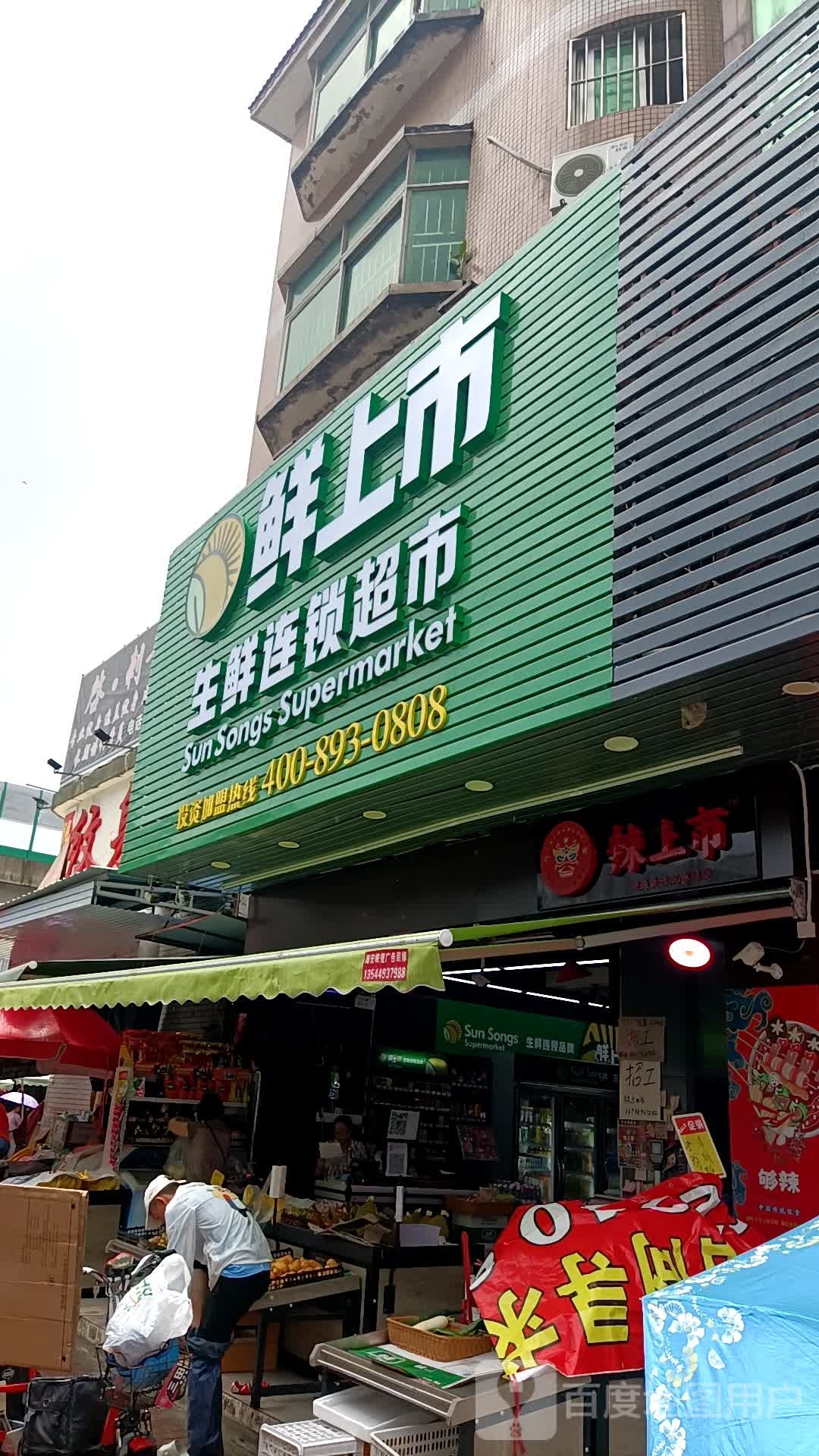 鲜上市生鲜连锁超市(坦洲十四村店)