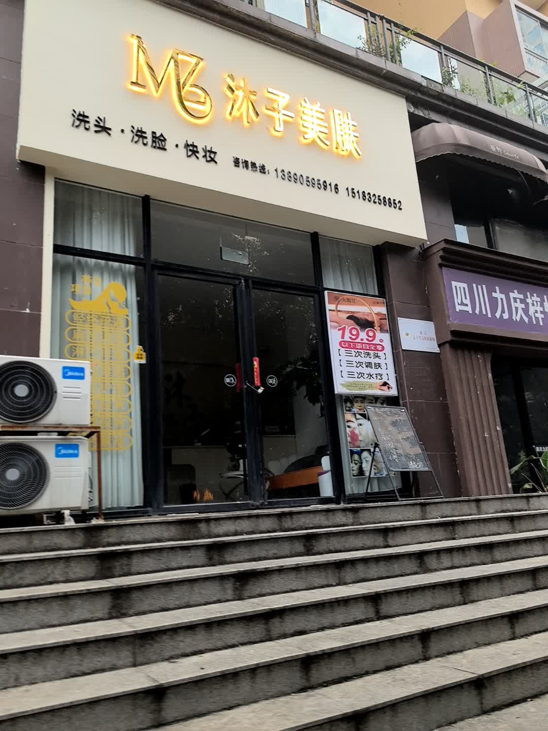 沐子美肤(西泰源店)