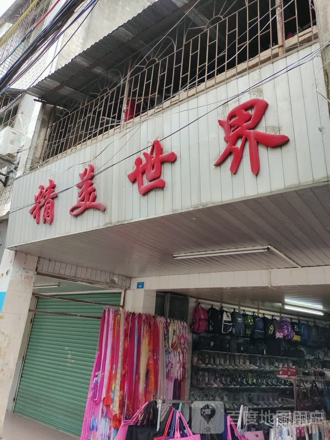 精美世界(环东路店)