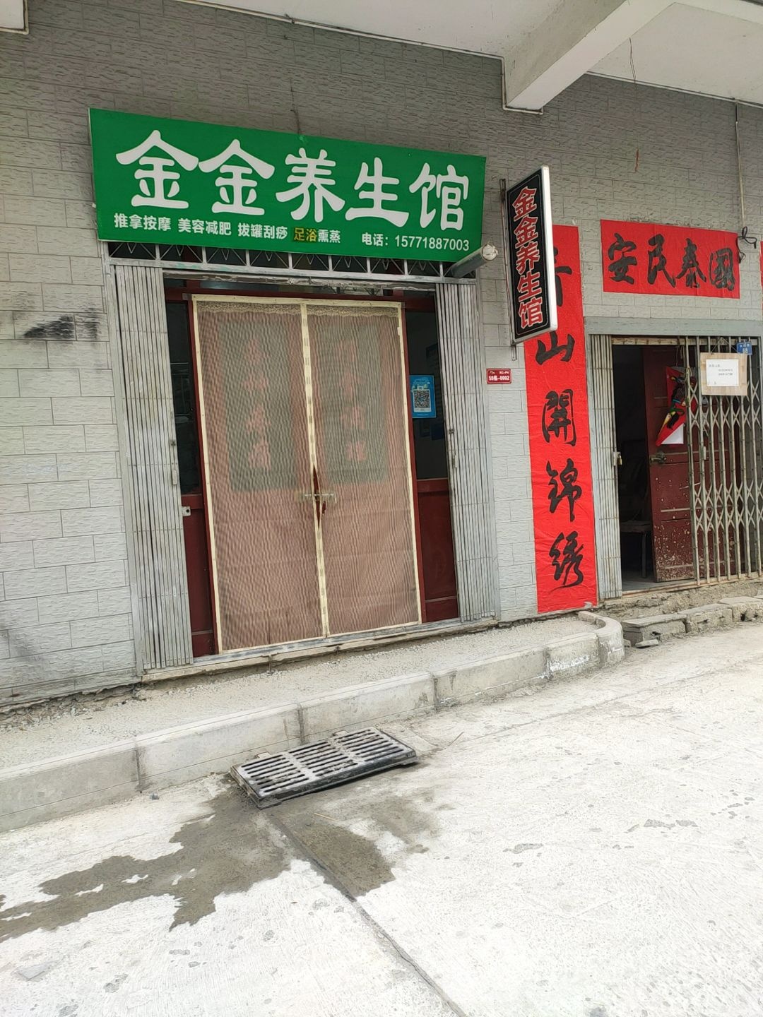 金金养生馆