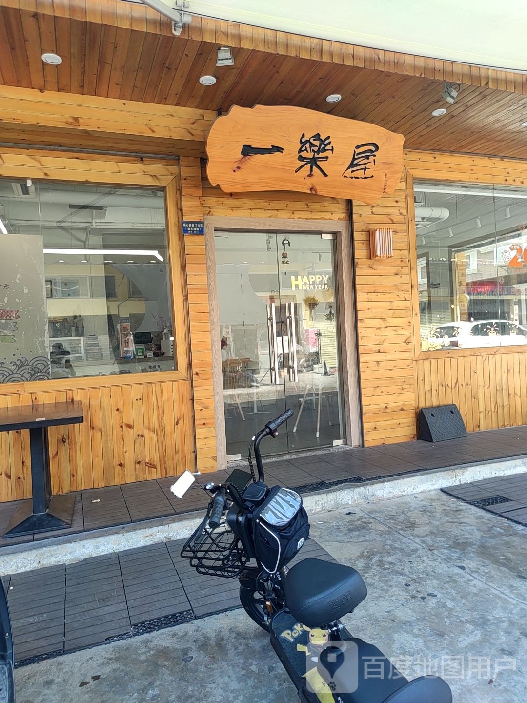 一乐屋