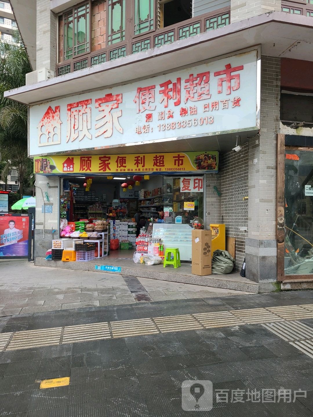 顾家超市(二环北路东段店)
