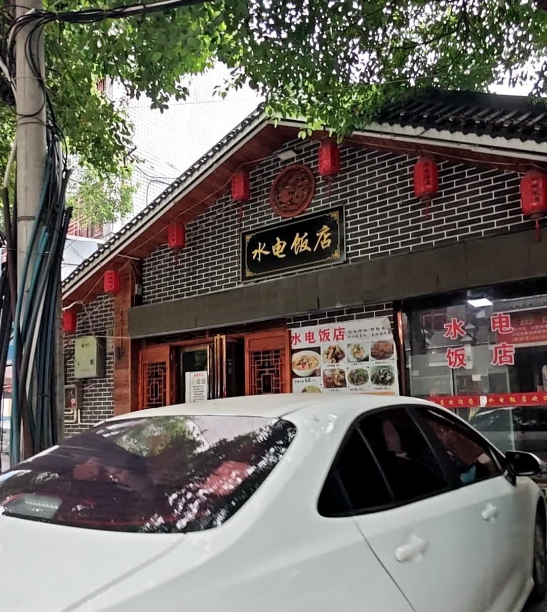 水电饭店(黄精食府二店)