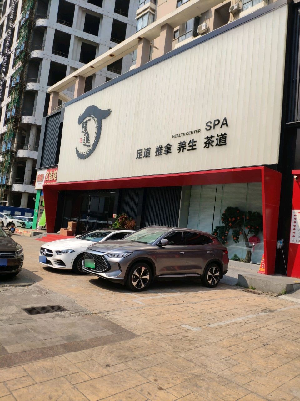 天涯隐逸养生荟(凤凰路店)