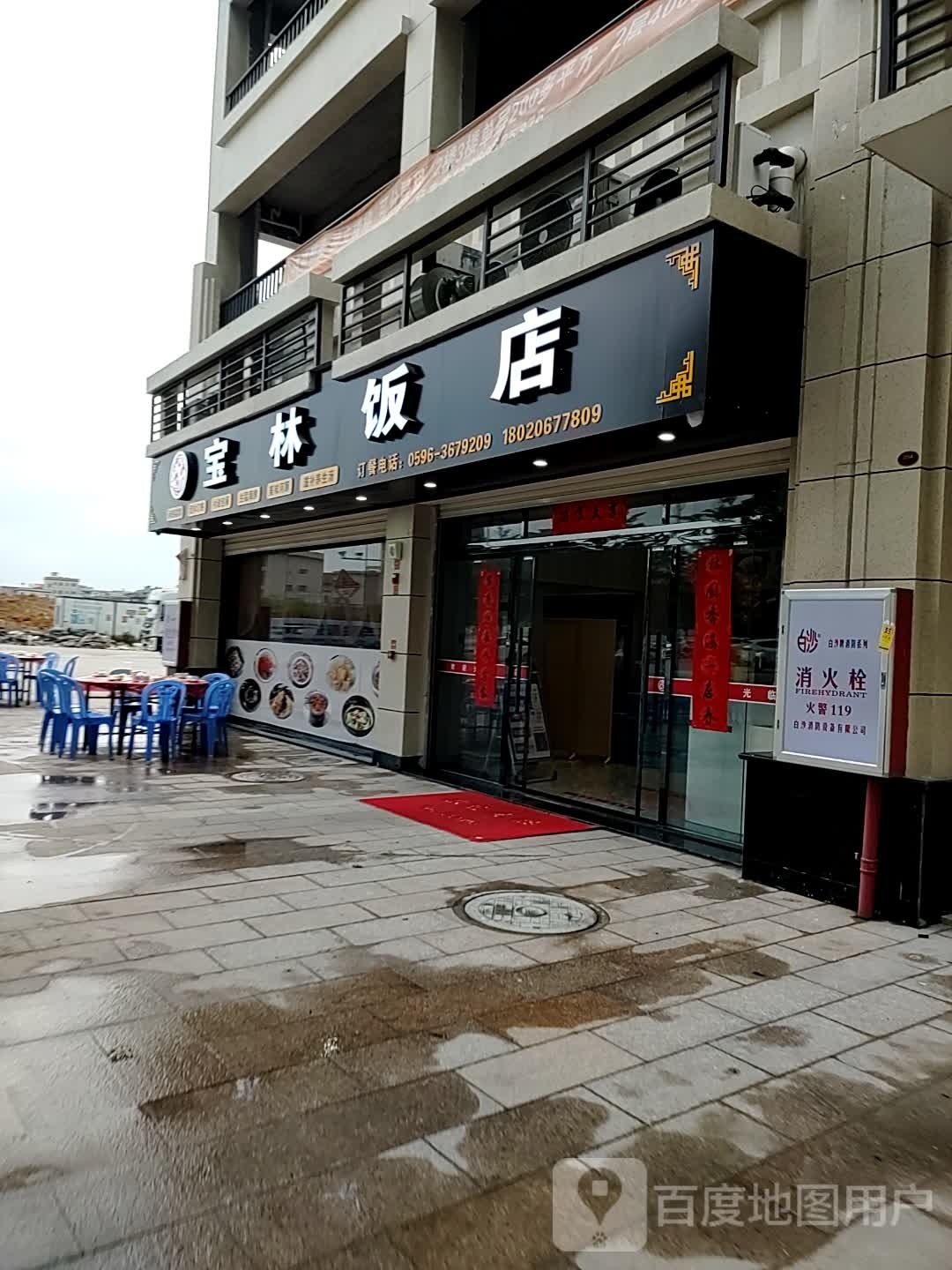 宝林饭店