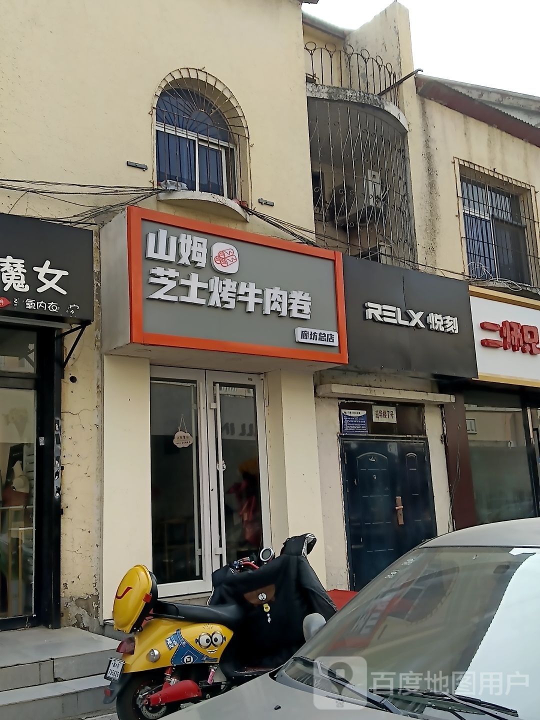 芝铫亦山姆士簸烤牛肉卷(廊坊总店)