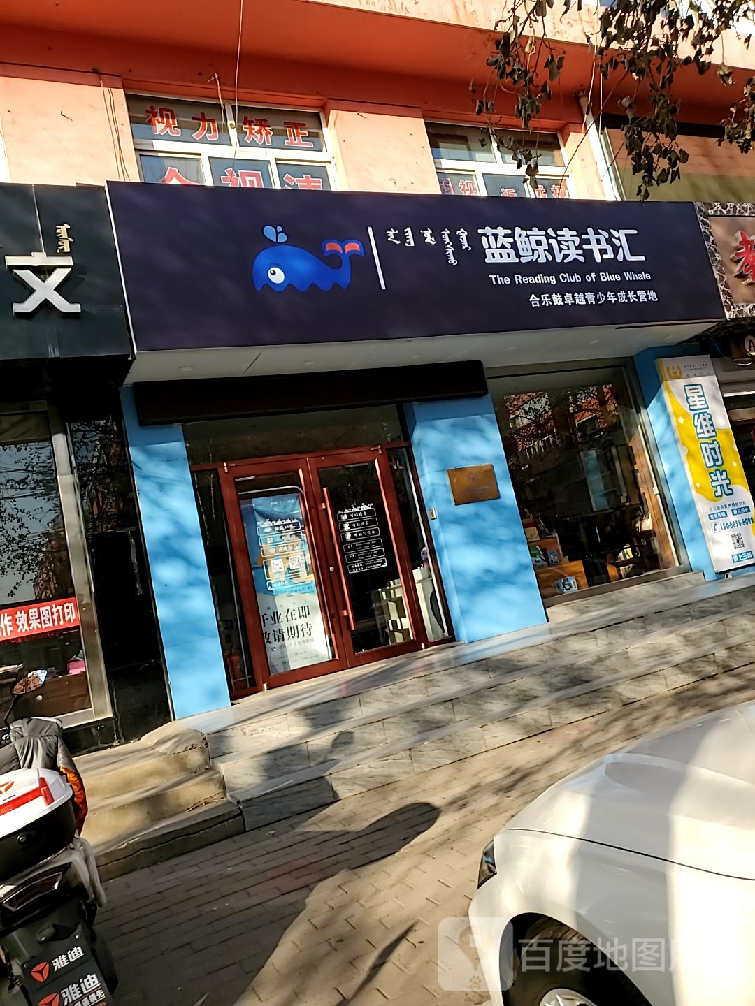蓝鲸读书汇(钢三小分馆)
