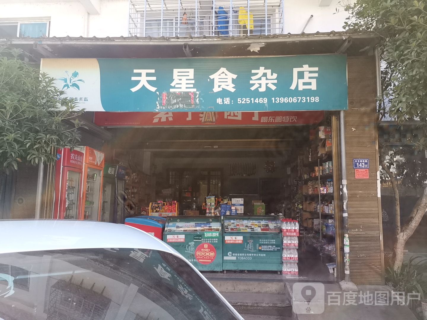 天星食杂店