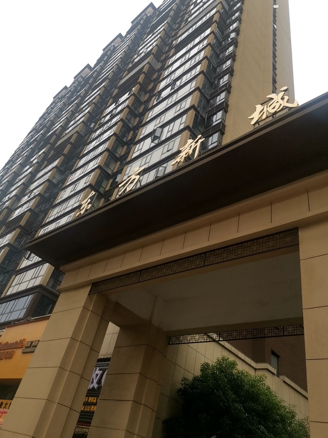 东方新城