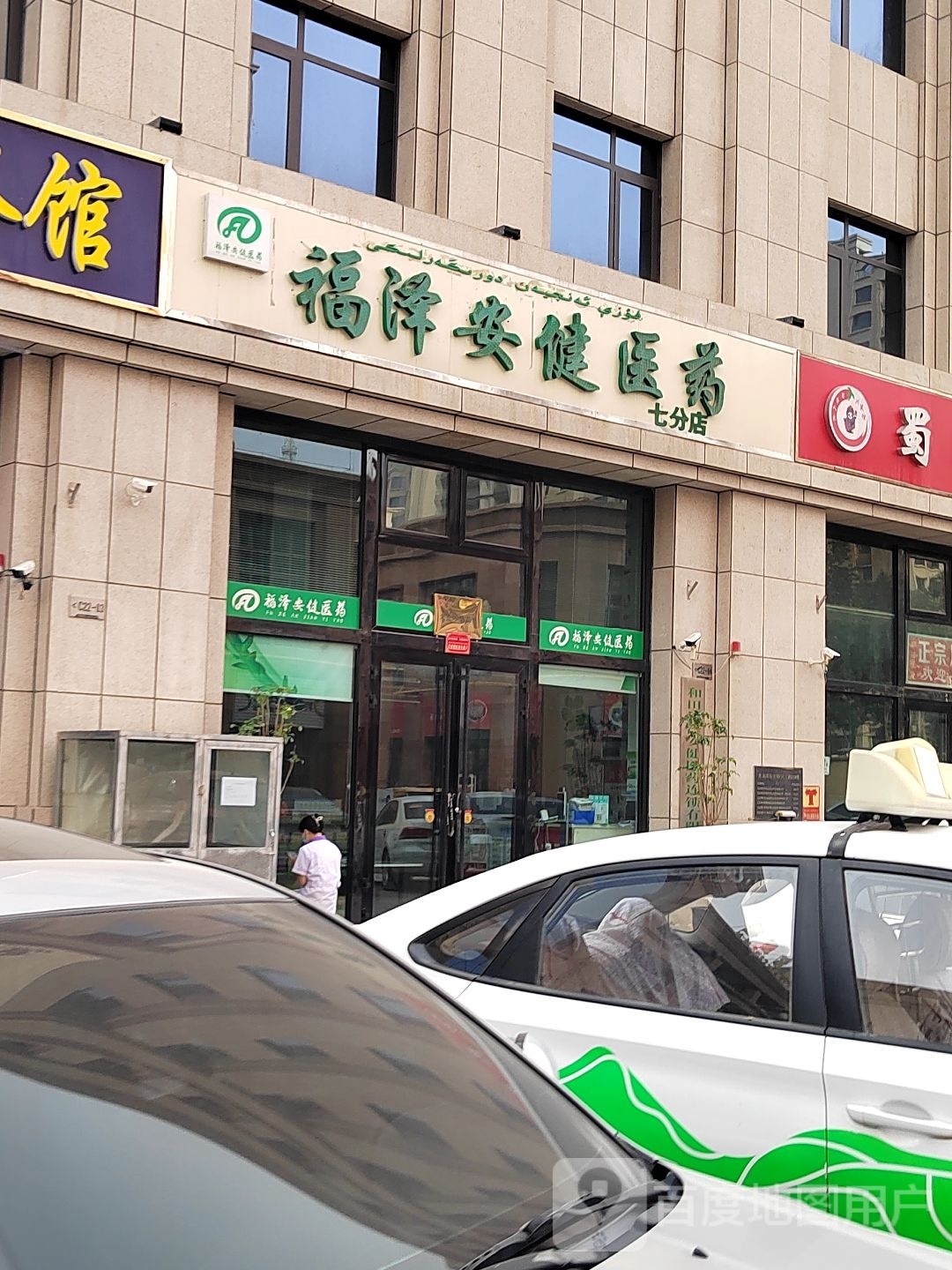 福泽安健医药七分店