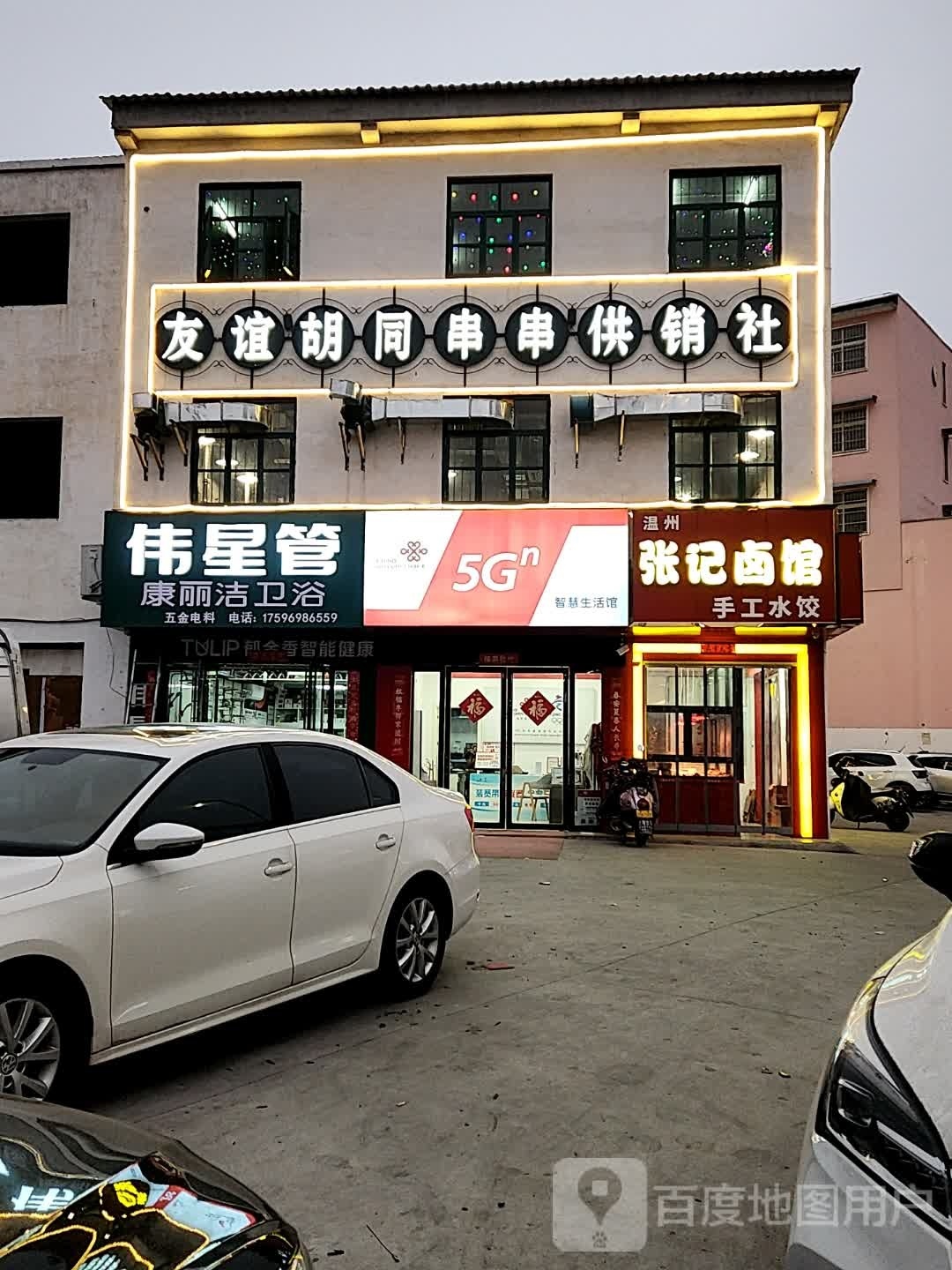 伟星管(申城大道店)