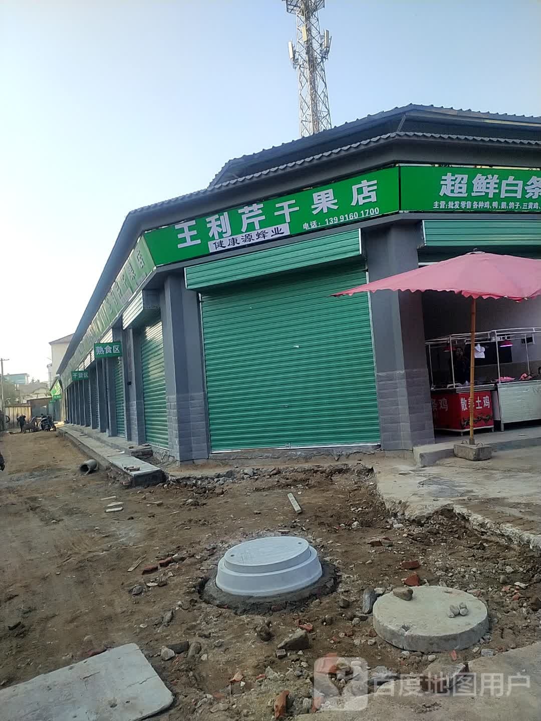 王利芹干果店