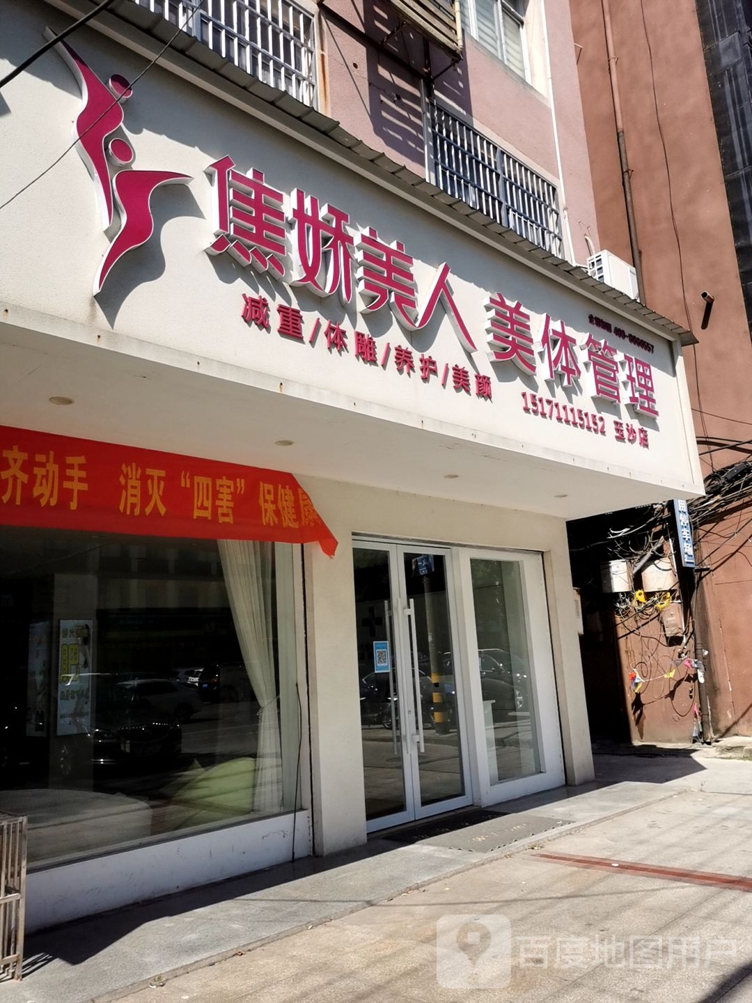 焦娇美人瘦身馆(玉沙大道店)