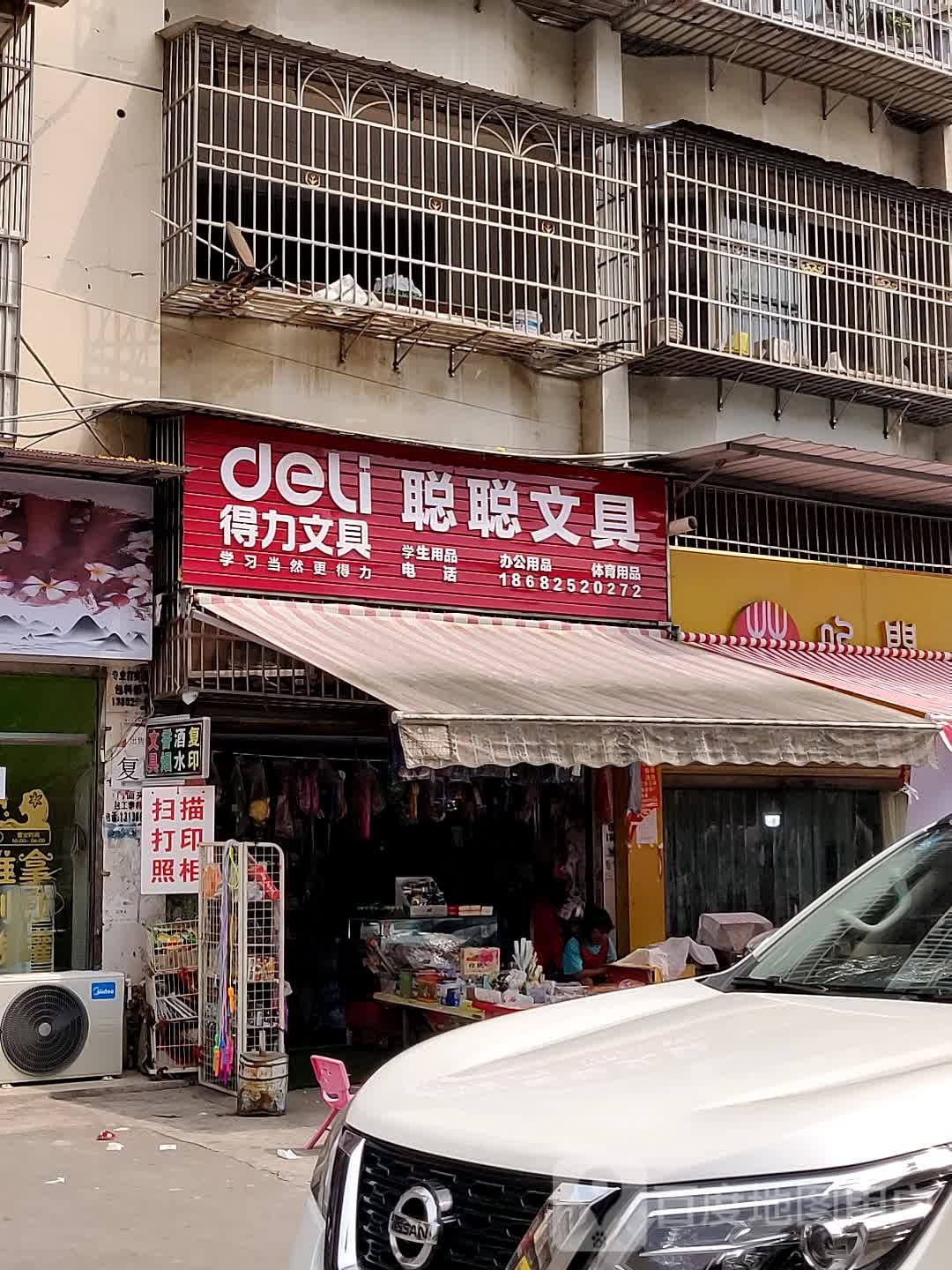 聪聪文具