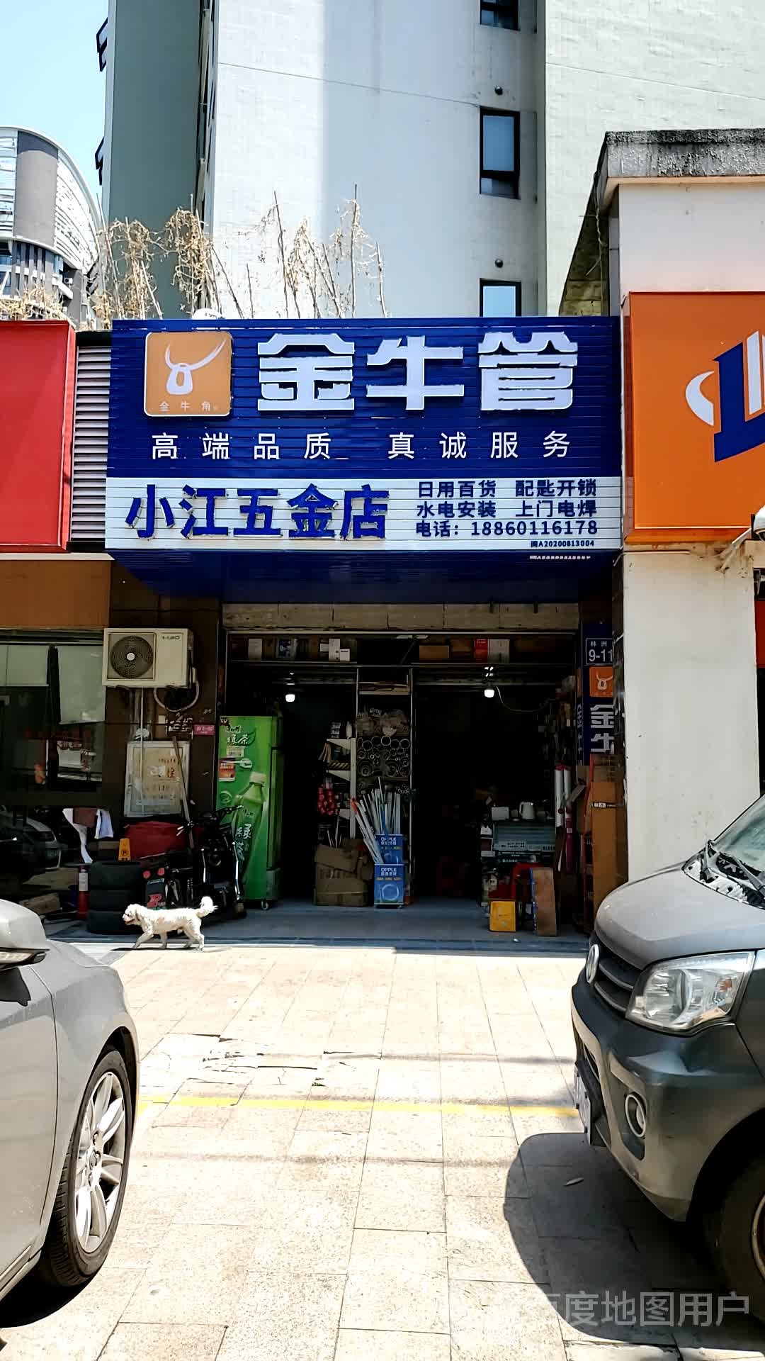小江五金店(世欧彼岸城店)