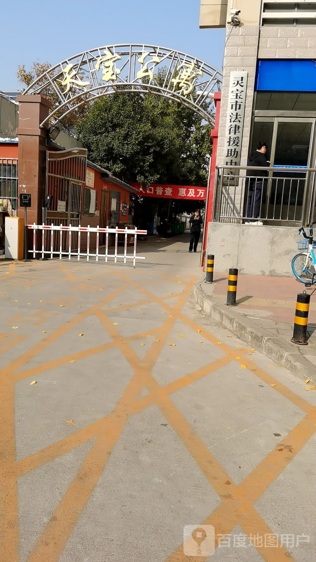 灵宝市法律援助中心