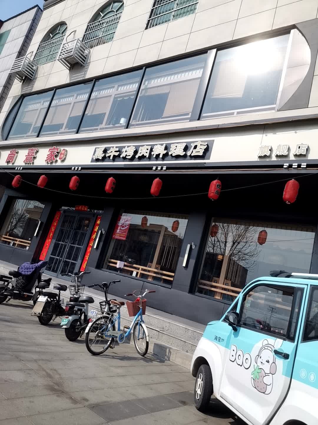 尚熹家黑牛烤肉料理店