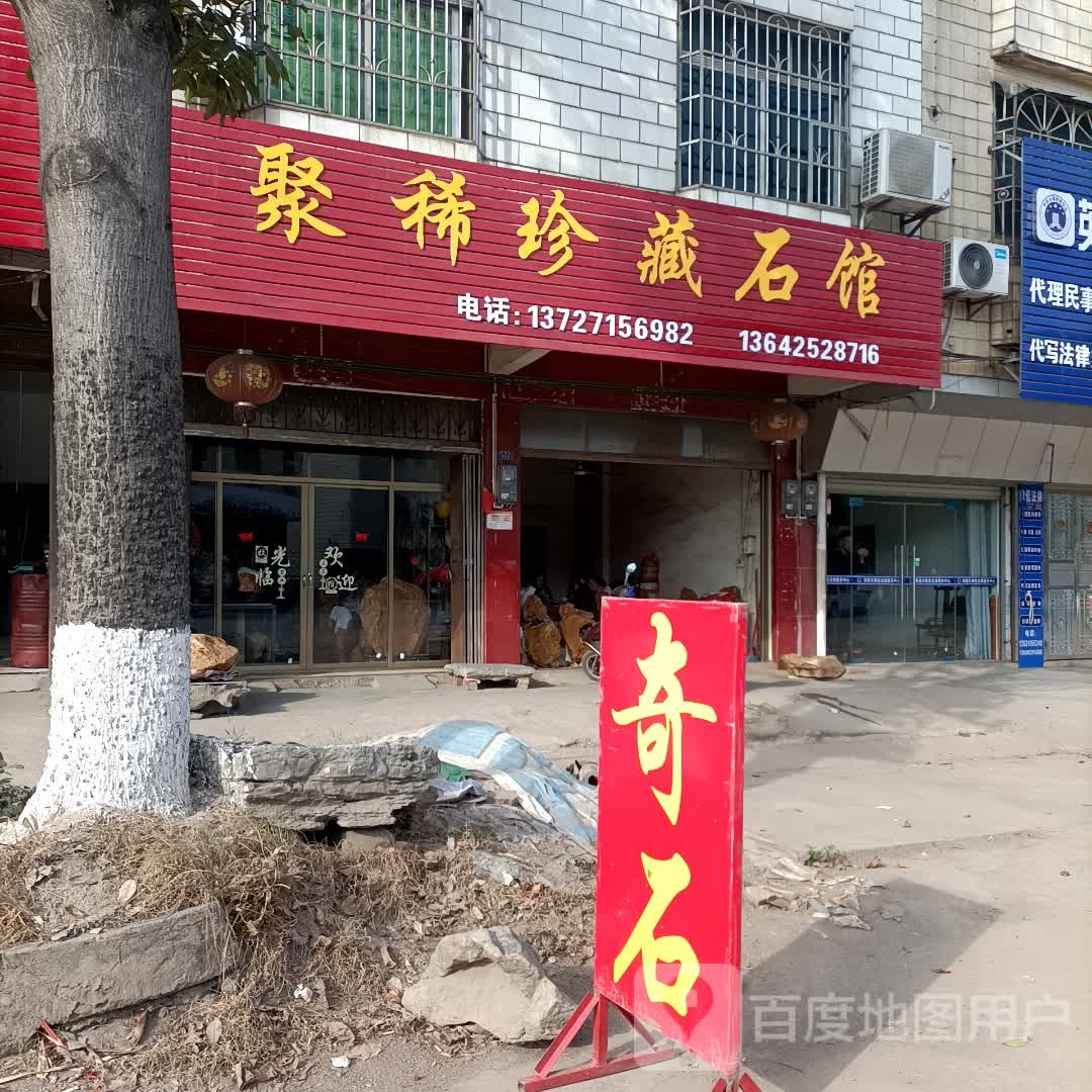 广东省清远市英德市望埠镇金三角聚稀珍藏石馆