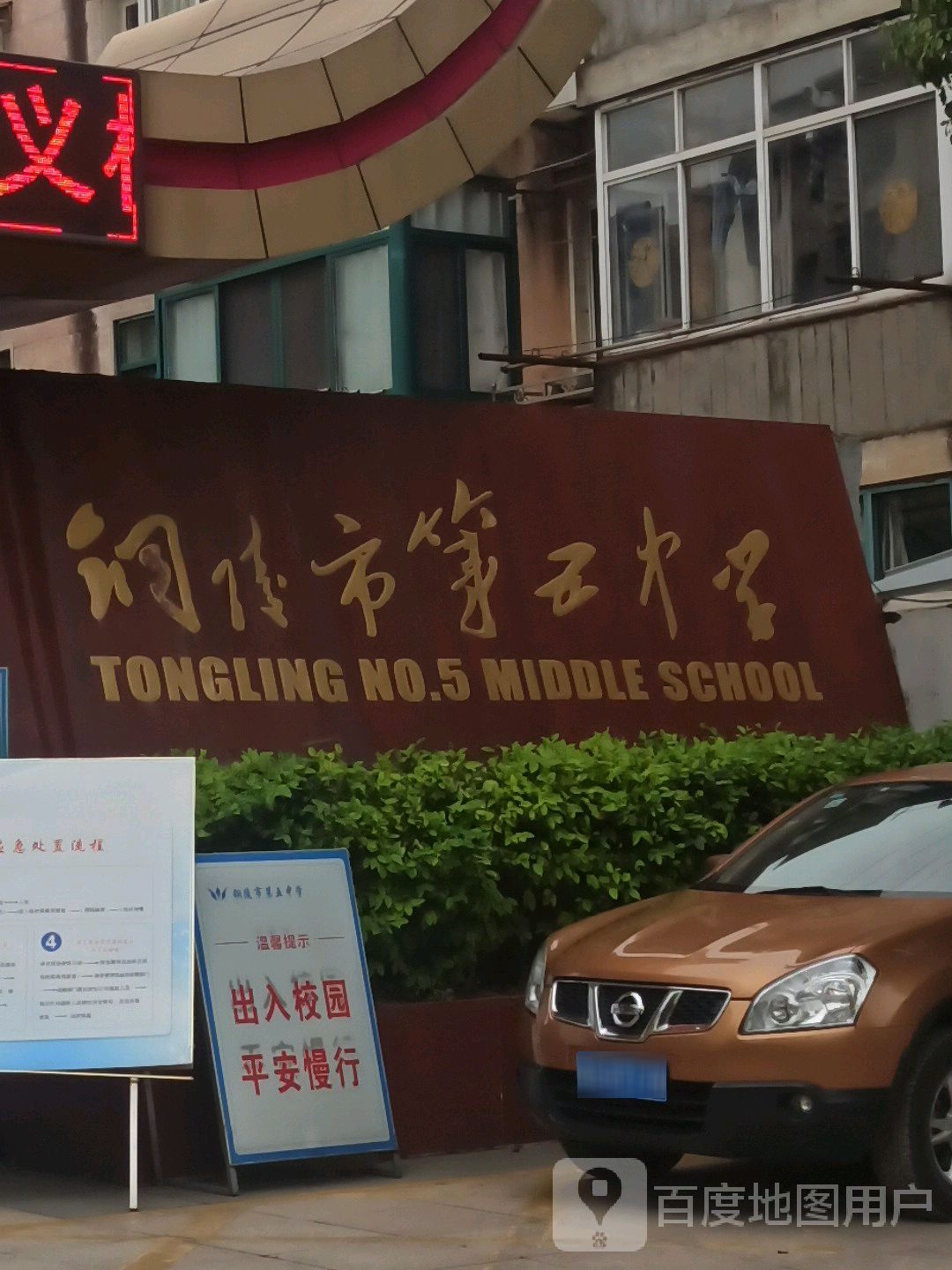 铜陵市第五中学
