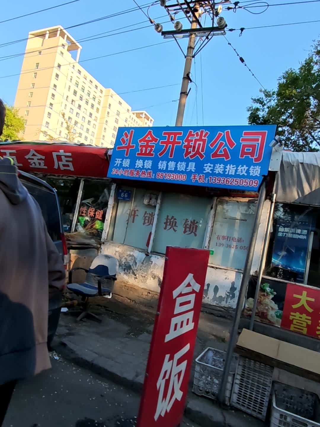 斗金开锁公司