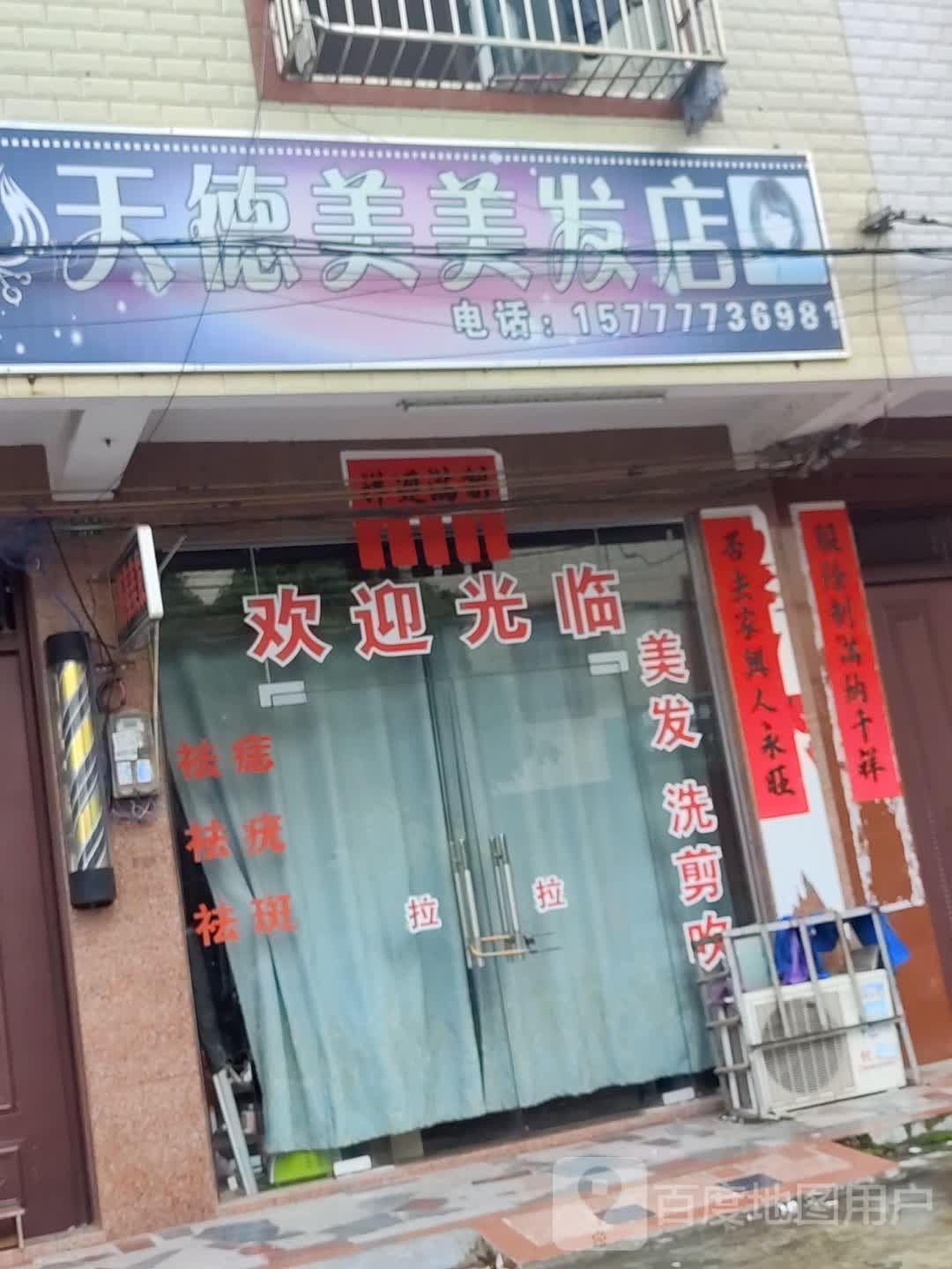 天德美美发店