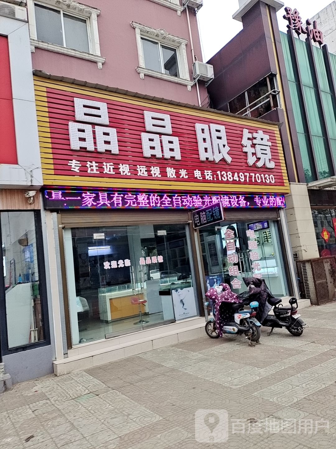 睛眼镜镜(豫油宾馆店)