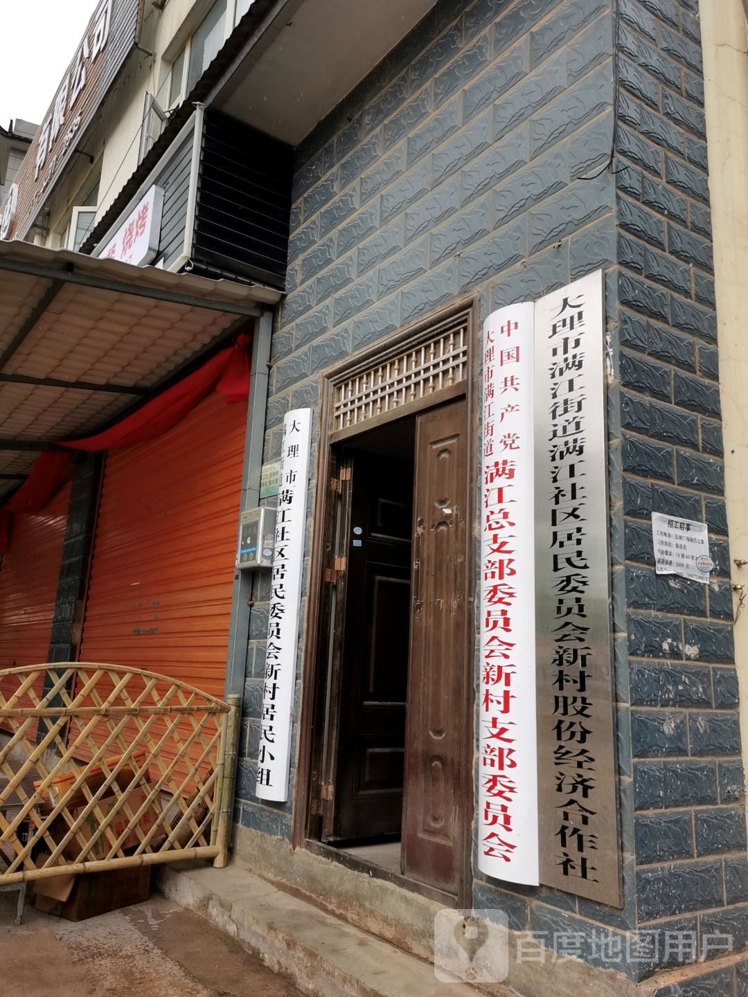 中国共产党大理市满江街道满江总支部委员会新村支部委员会