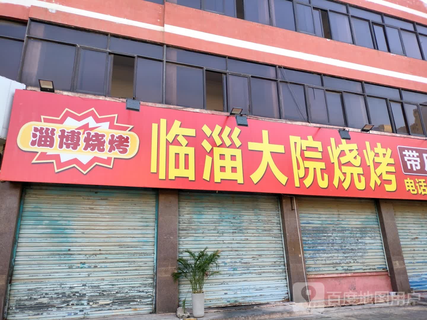 临淄大院烧烤