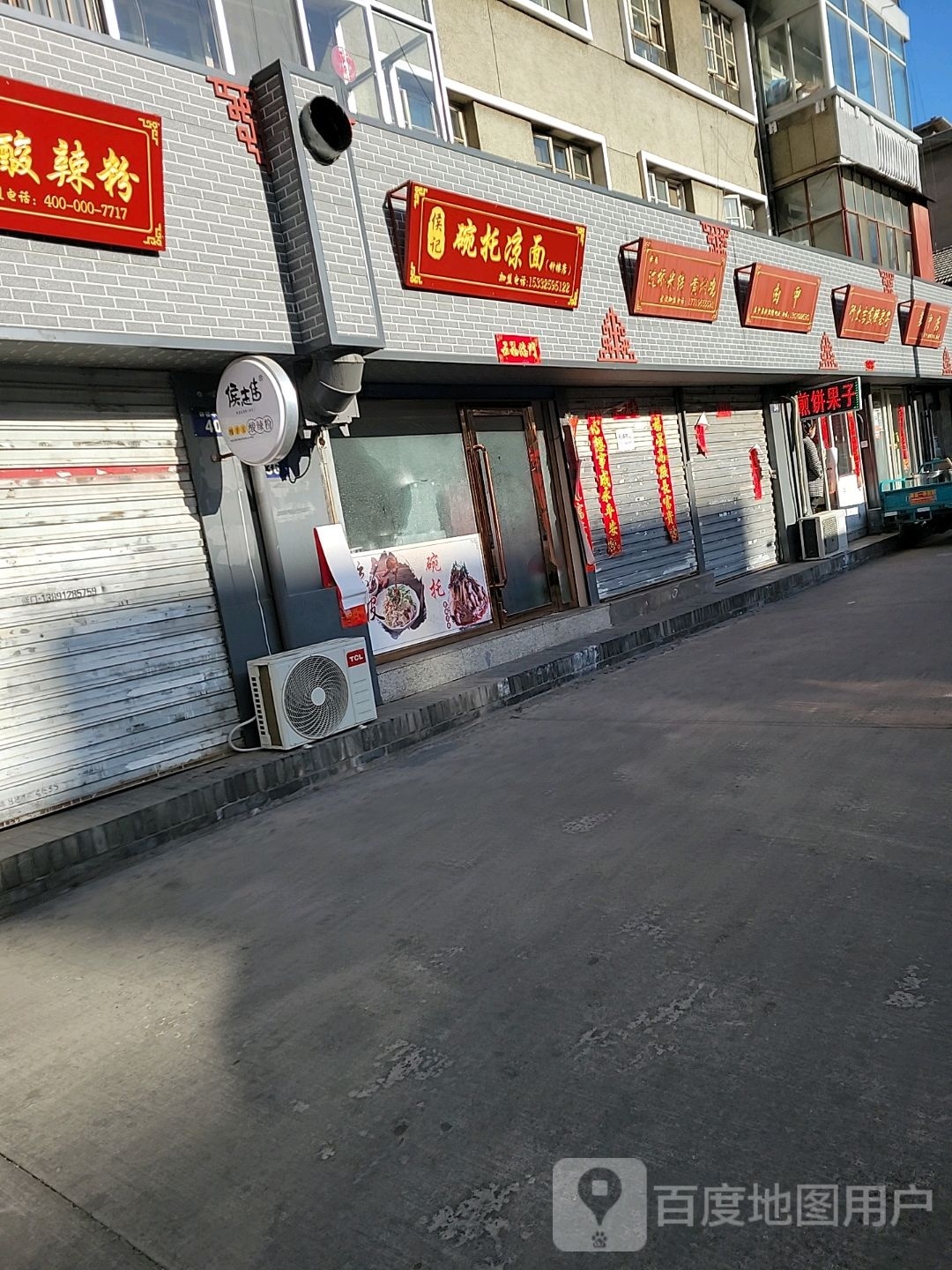 侯记碗托凉面(钟楼巷店)